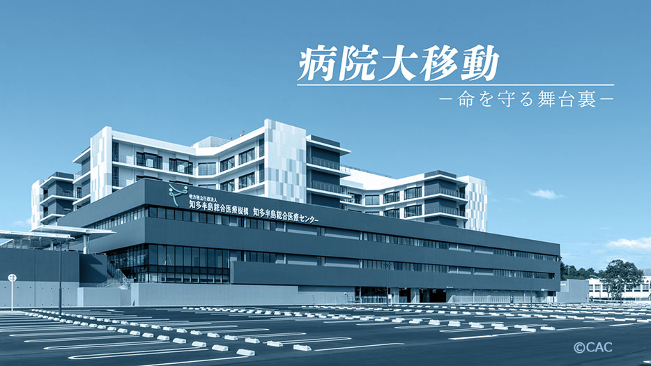 病院大移動ー命を守る舞台裏ー