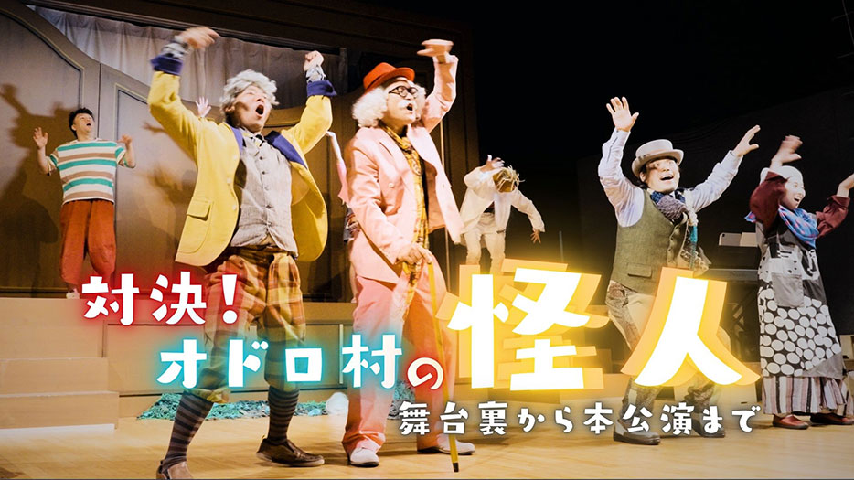 演劇 「対決!オドロ村の怪人」 舞台裏から本公演まで