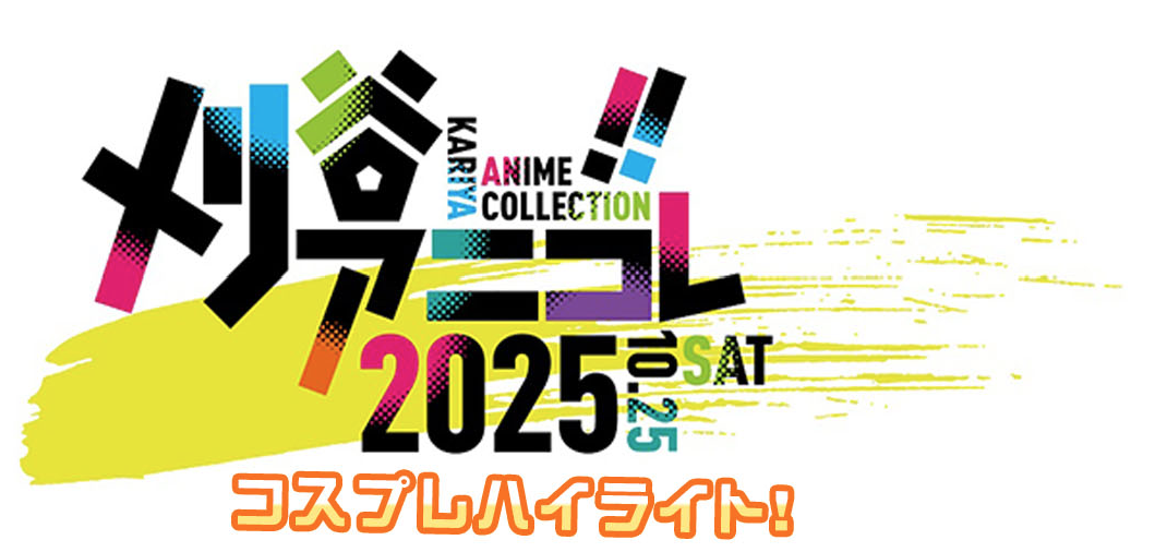 コスプレ ハイライト!刈谷アニコレ2025