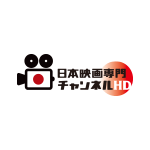 日本映画専門チャンネル HD