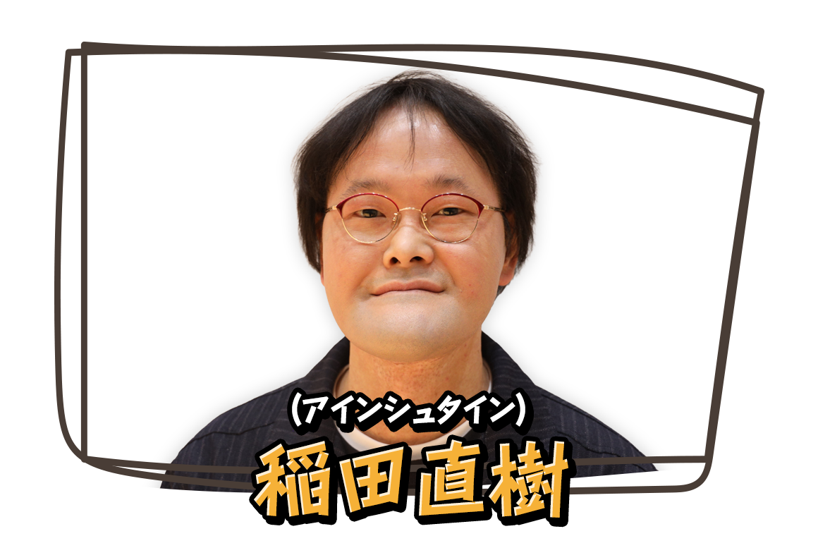 稲田直樹（アインシュタイン）