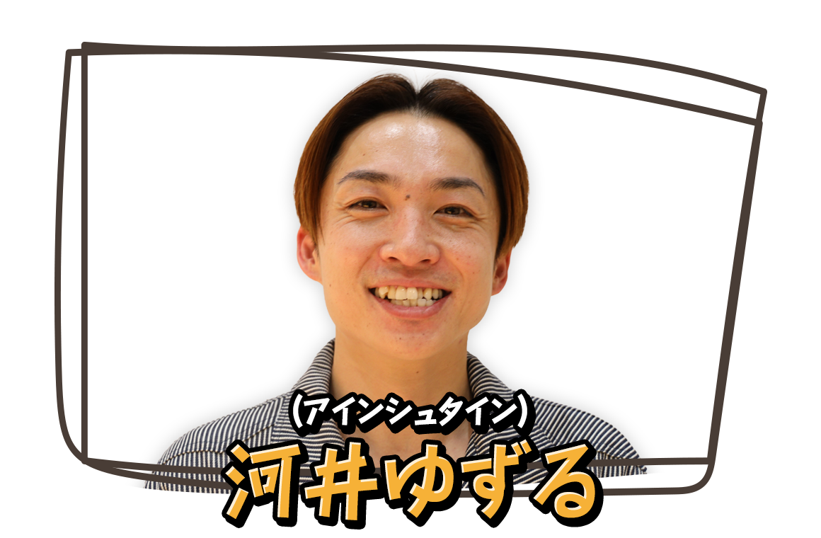 河井ゆずる（アインシュタイン）