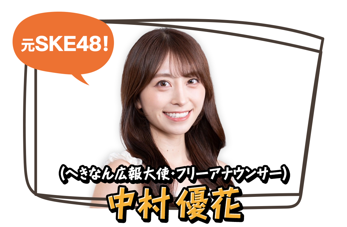 中村優花（へきなん広報大使・フリーアナウンサー）