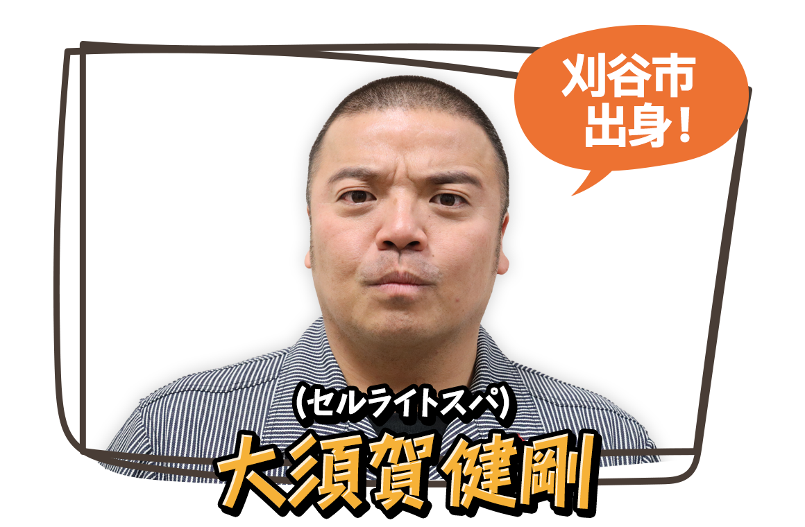 大須賀健剛（セルライトスパ）