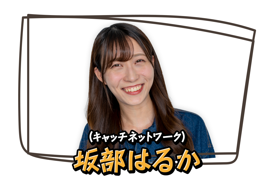坂部はるか（キャッチネットワーク）