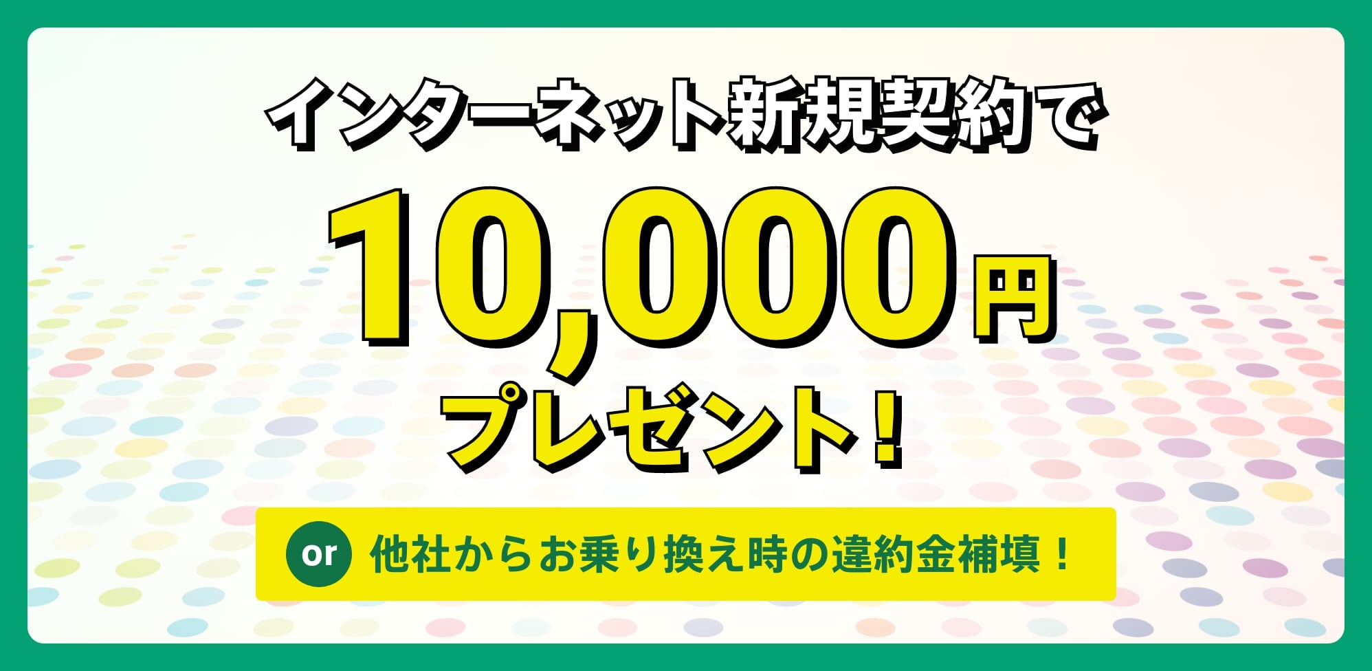 NET新規10,000円キャッシュバック