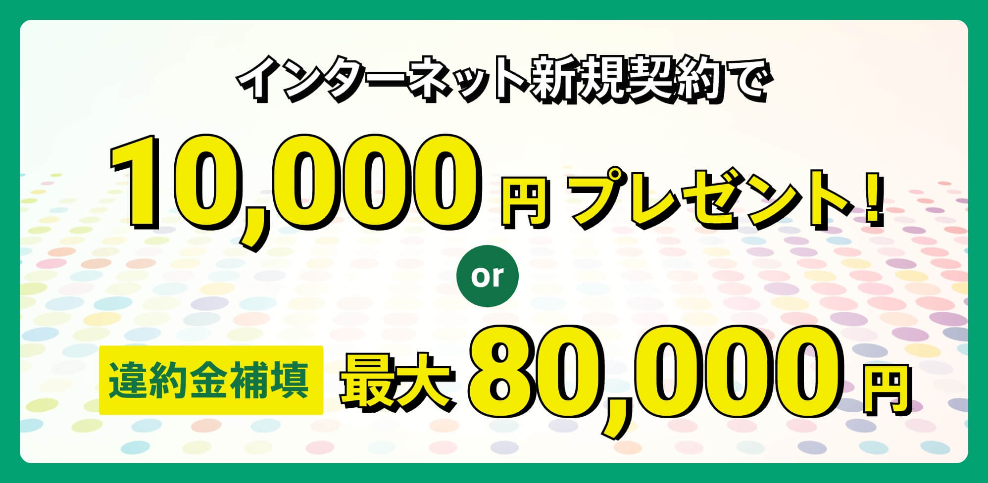 NET新規10,000円キャッシュバック