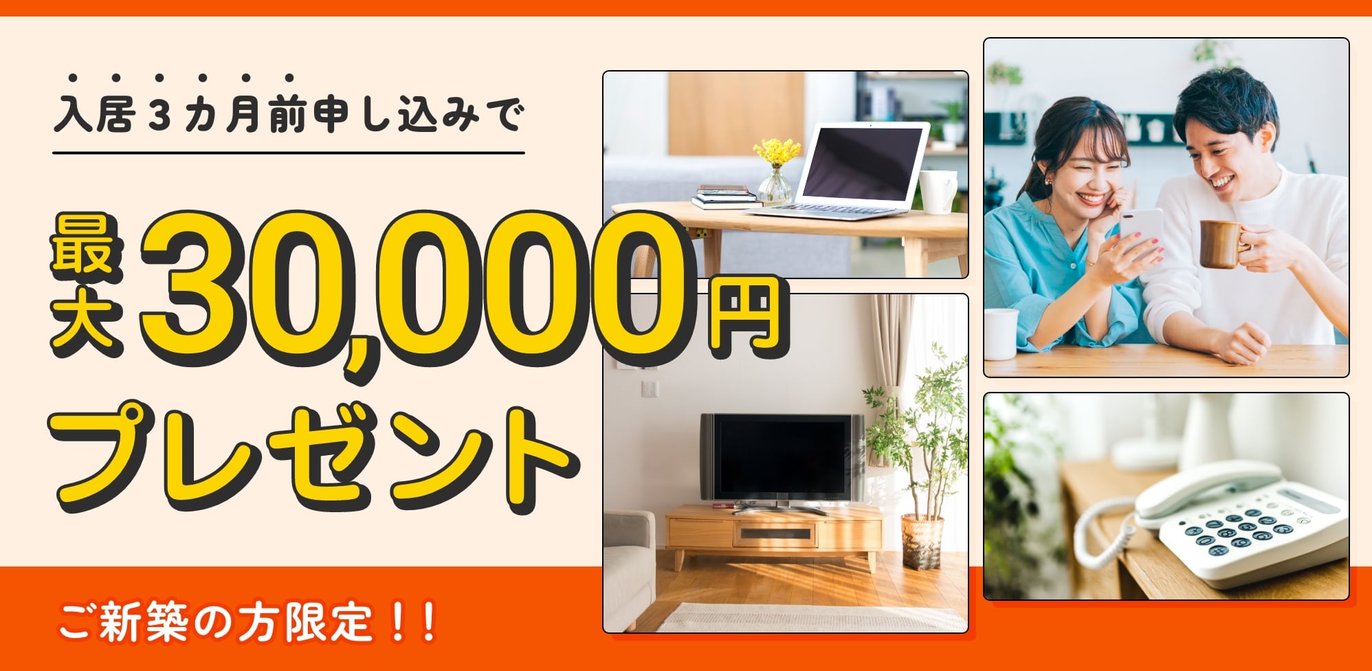 新築最大30,000円プレゼント