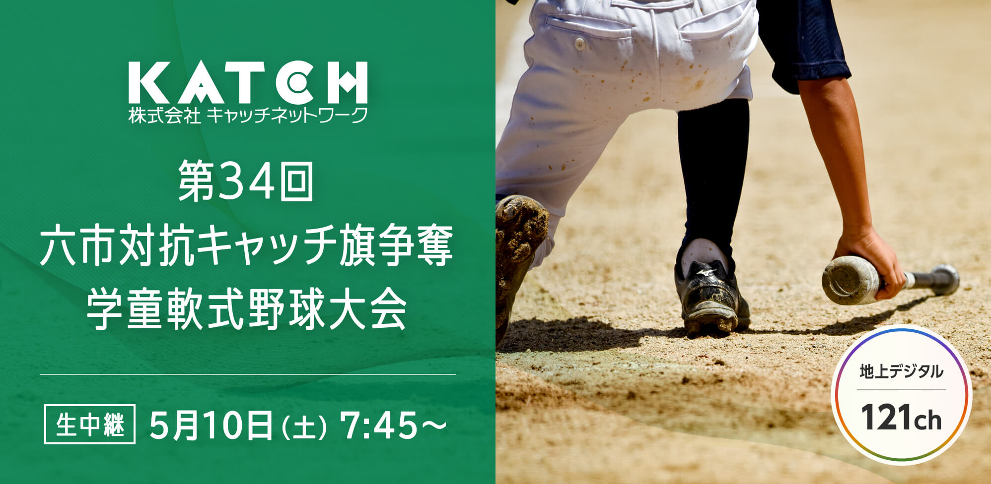 第34回六市対抗キャッチ旗争奪学童軟式野球大会