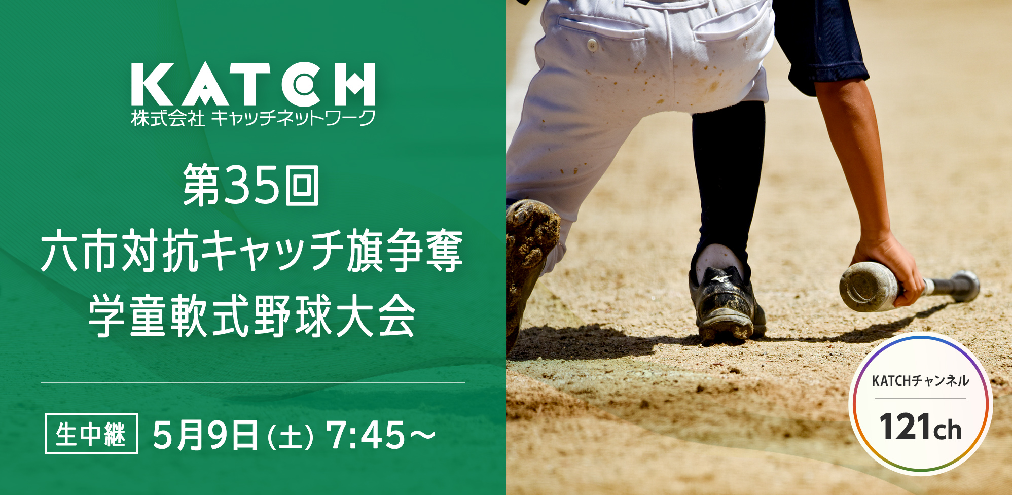 第35回六市対抗キャッチ旗争奪学童軟式野球大会