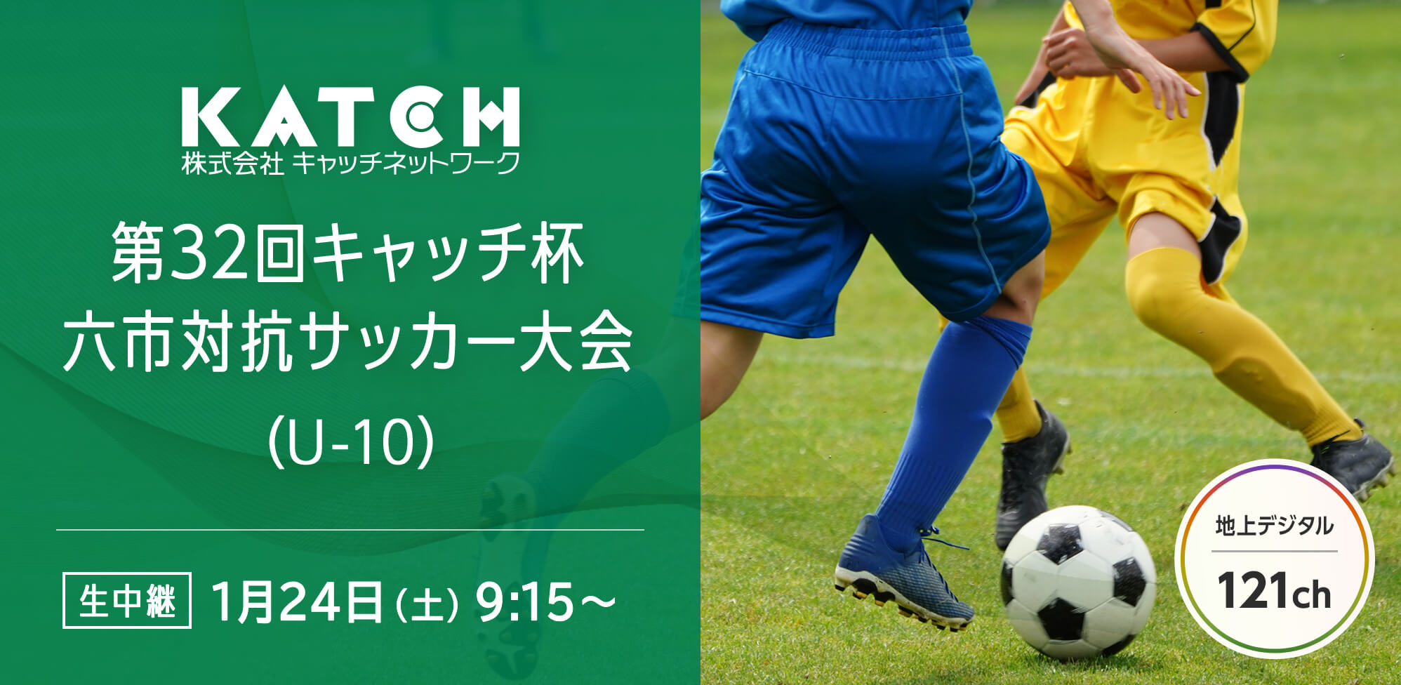 第32回キャッチ杯 六市対抗サッカー大会（U-10）