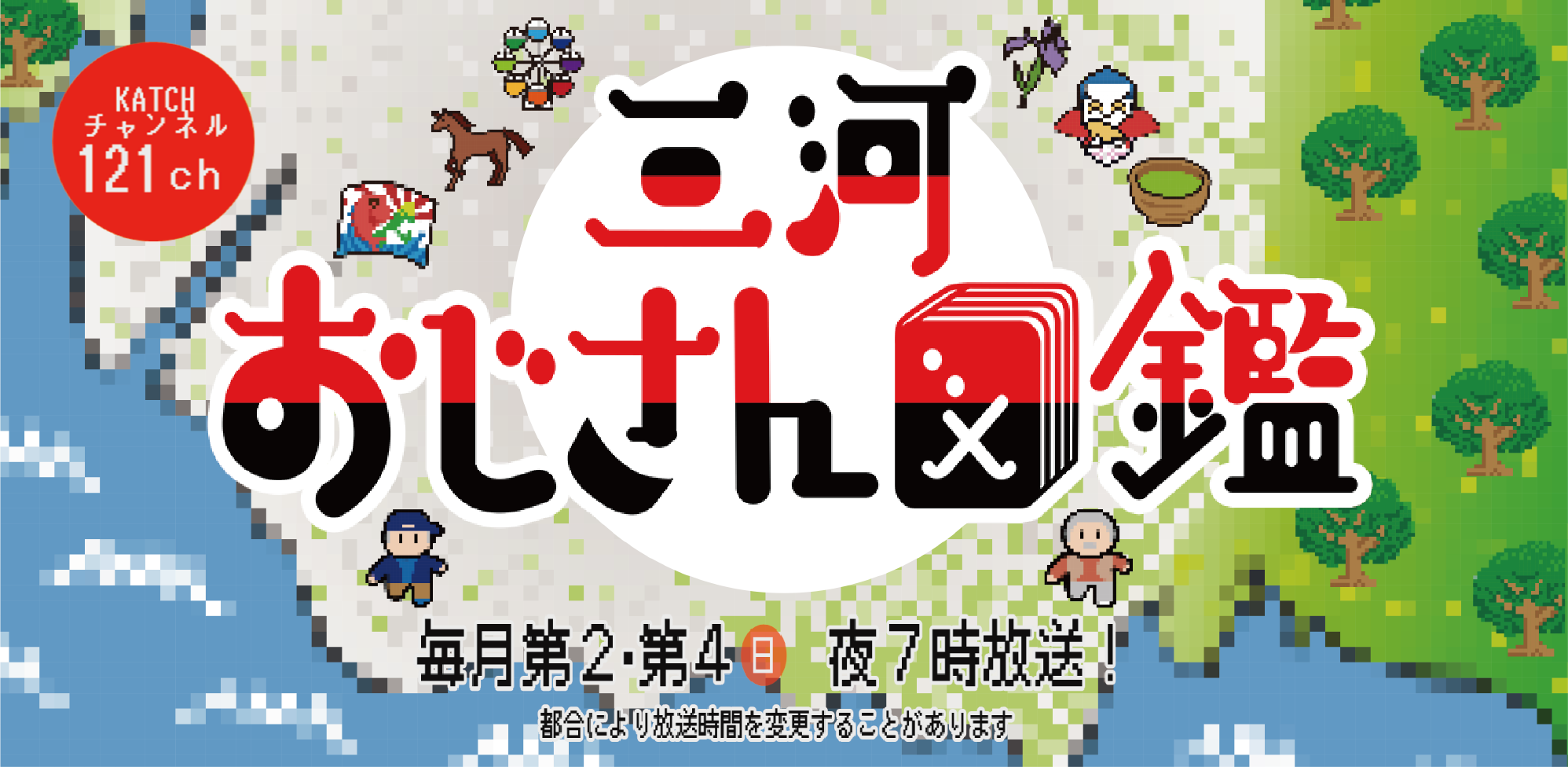 三河おじさん図鑑