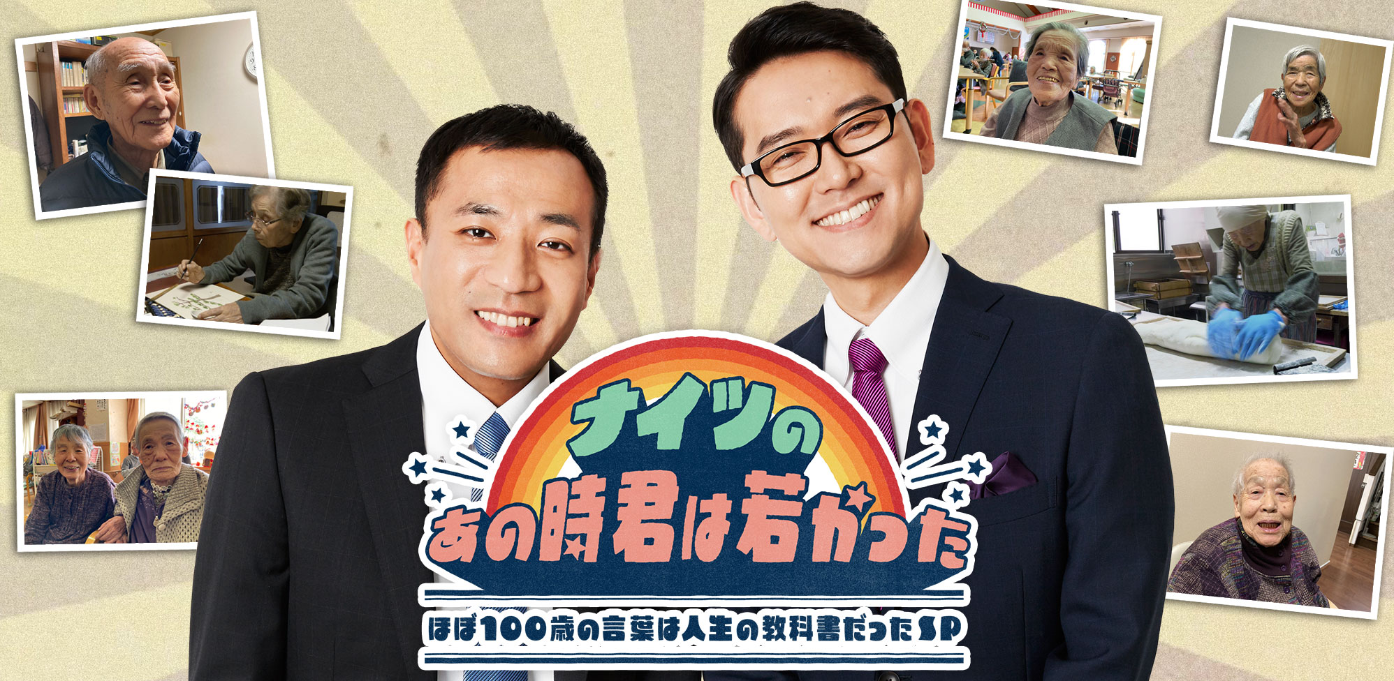 ナイツのあの時君は若かった ～ほぼ100歳の言葉は人生の教科書だったSP～