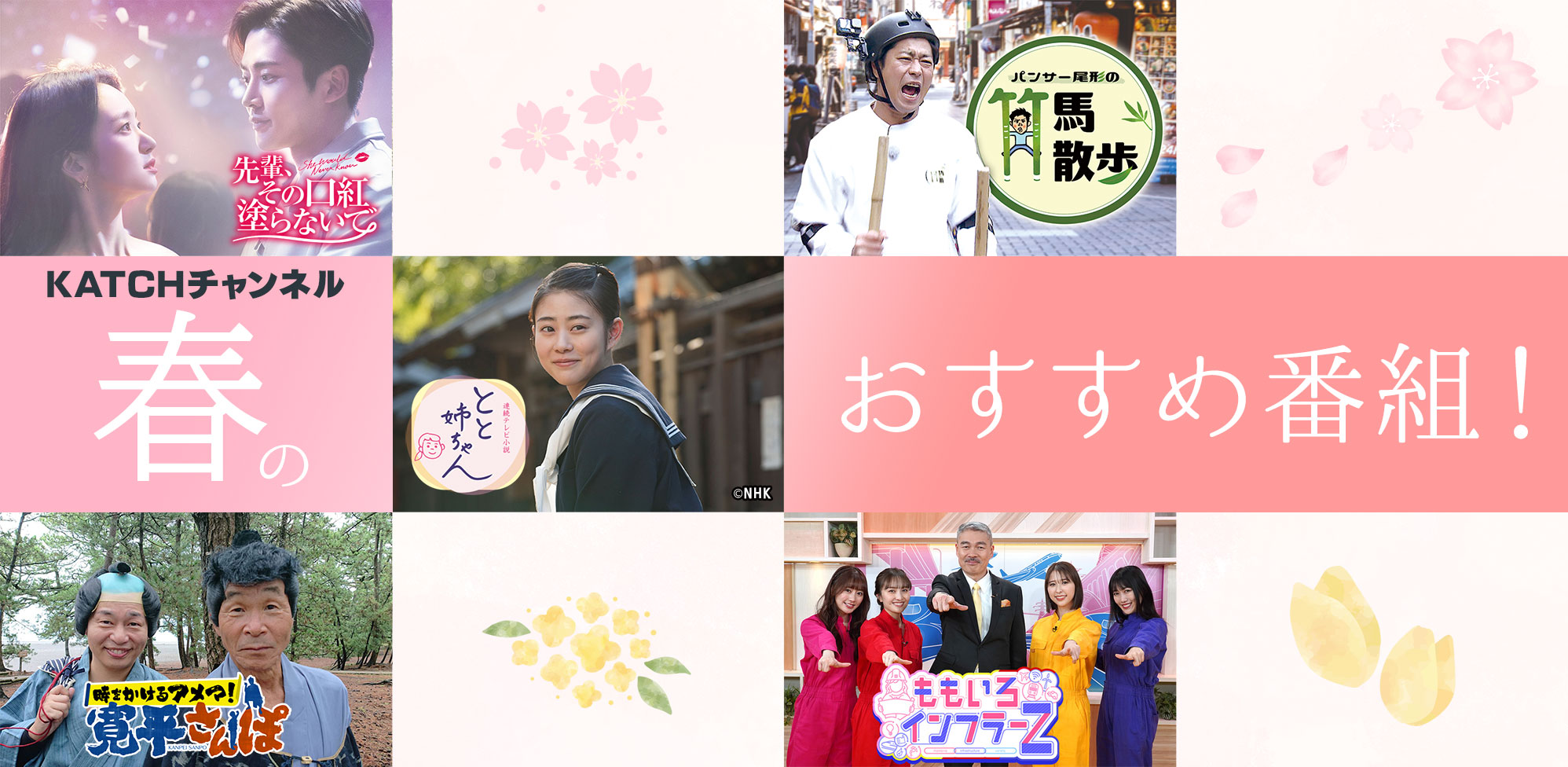 KATCHチャンネル 春のおすすめ番組！