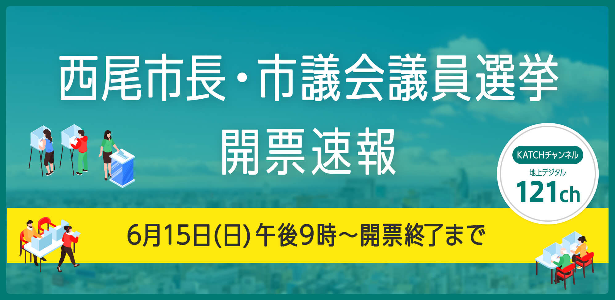西尾市長・市議会議員選挙 開票速報