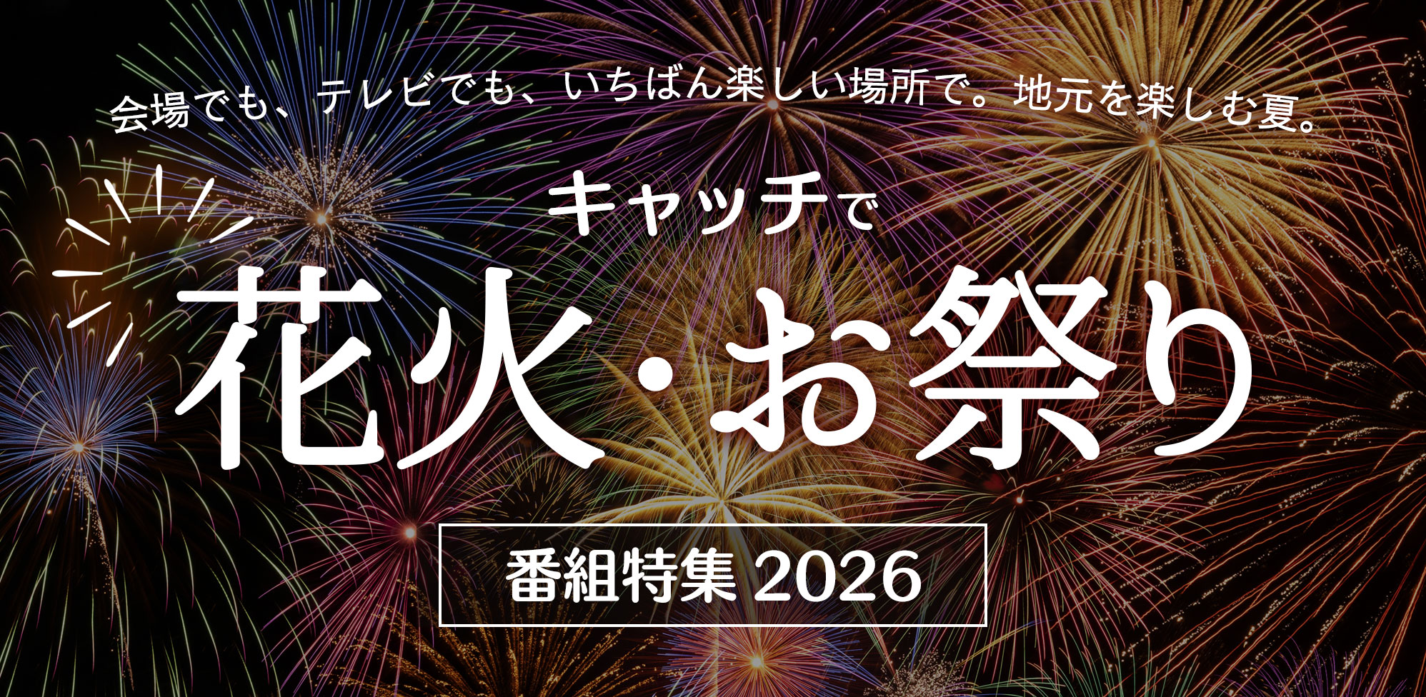 キャッチで花火・お祭り番組特集2026