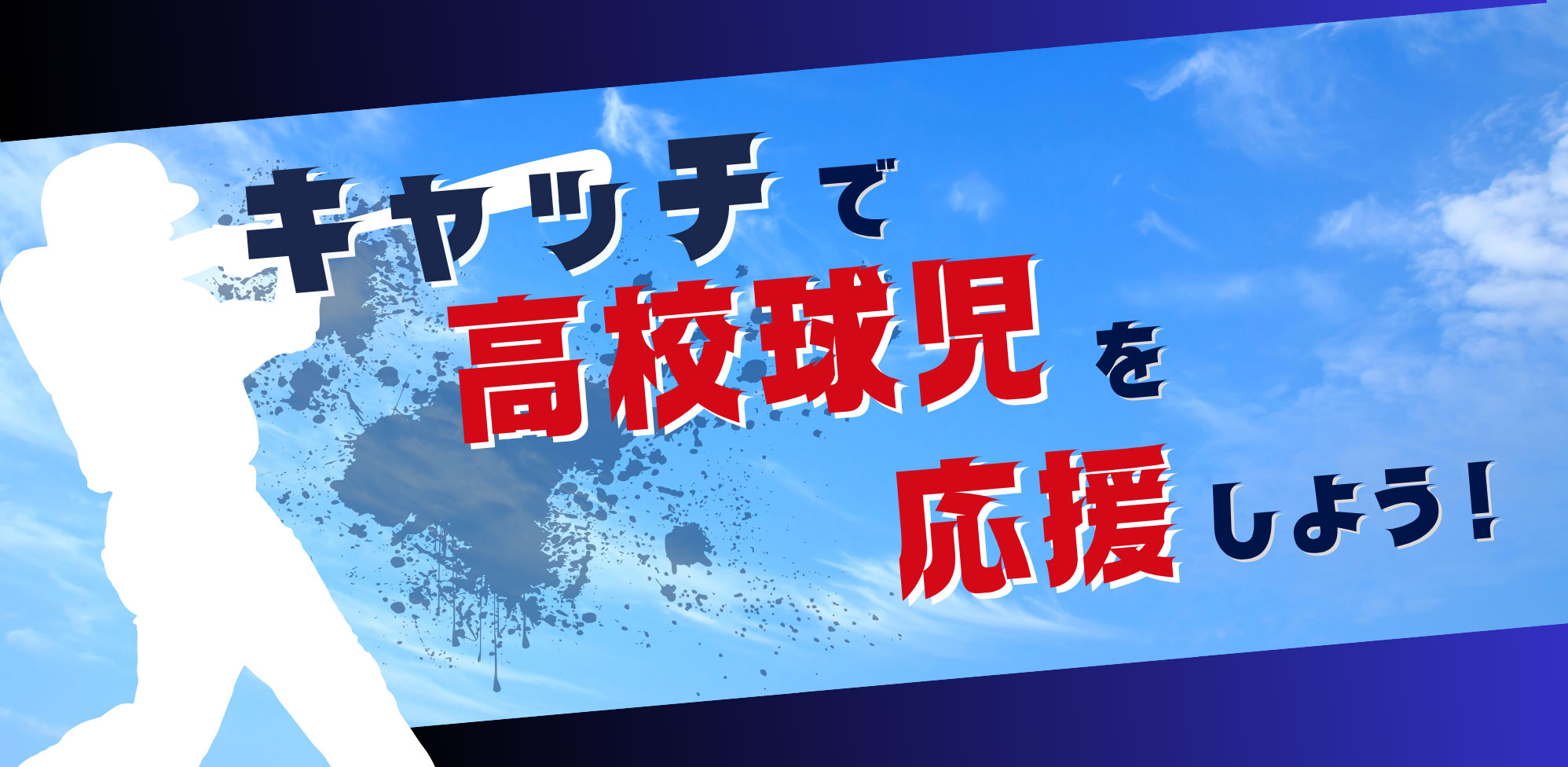 キャッチで、高校野球を楽しもう！