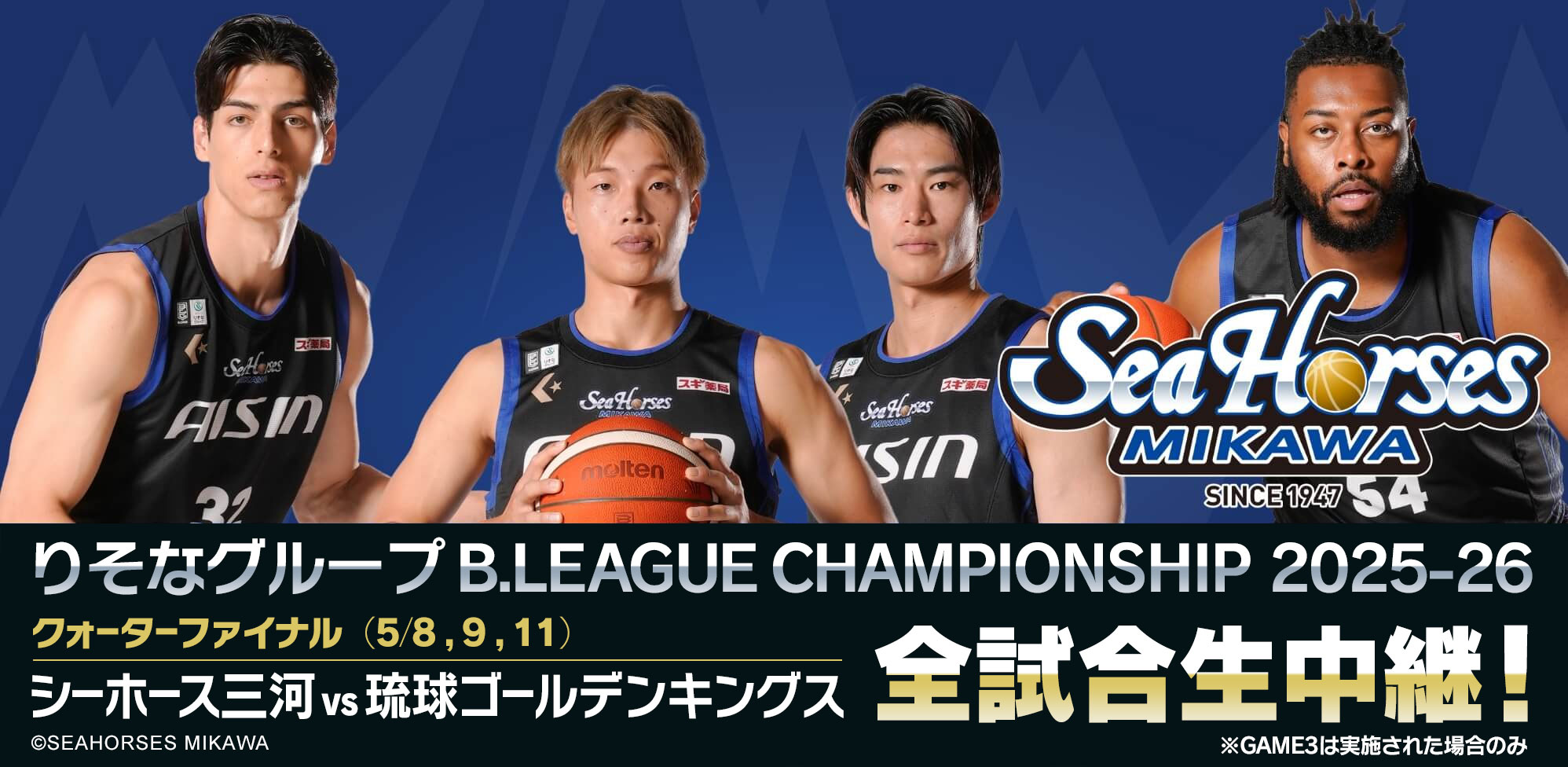 りそなグループB.LEAGUE 2025-26シーズン シーホース三河ホームゲーム全試合放送