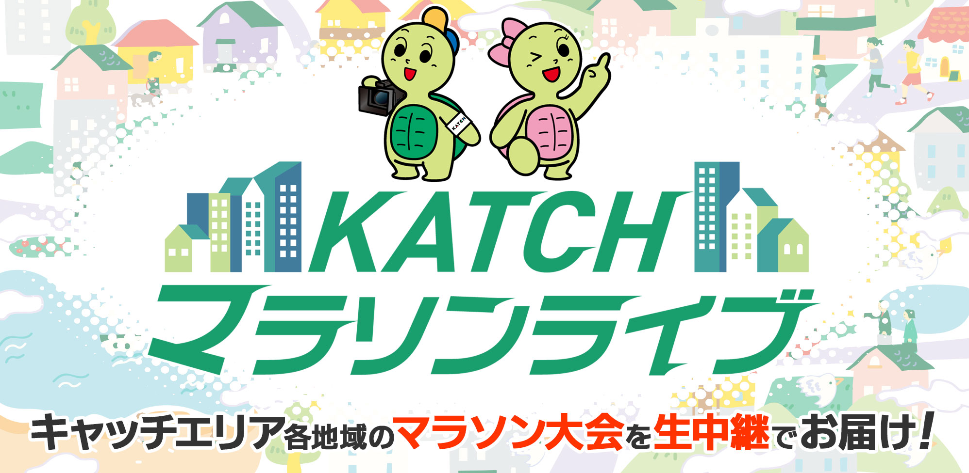 キャッチエリアのマラソン大会を放送！「KATCHマラソンライブ」