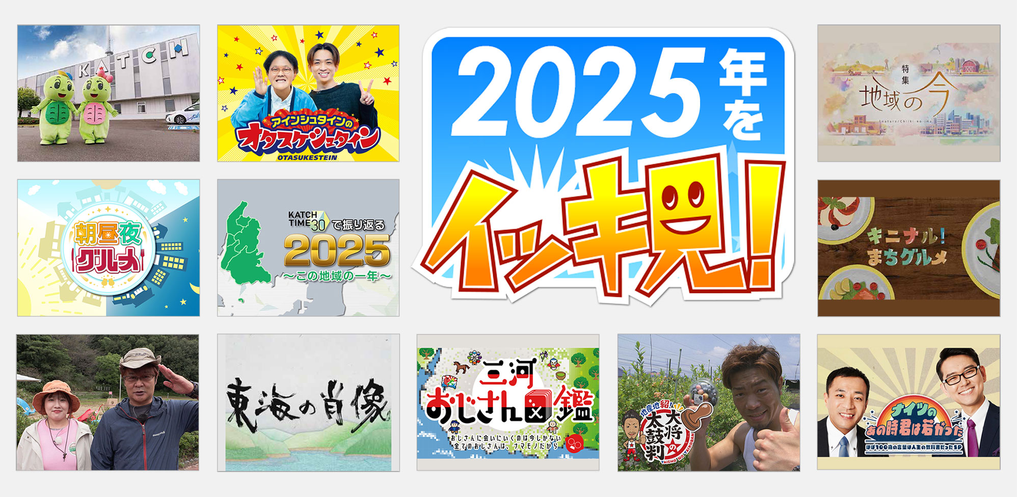 イッキ見2025