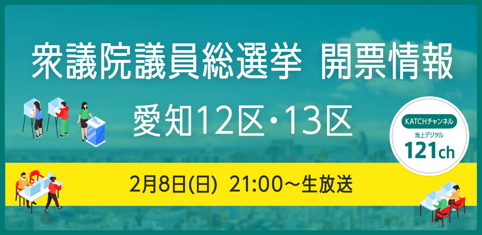 衆議院議員総選挙 開票速報 （愛知12区・13区）