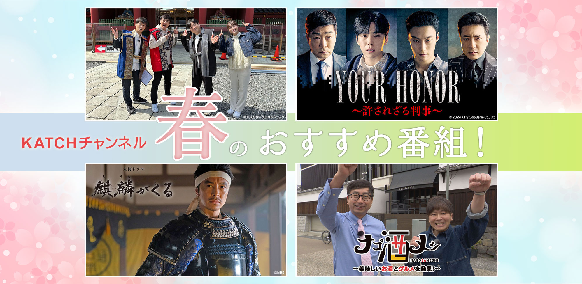 KATCHチャンネル 春のおすすめ番組！