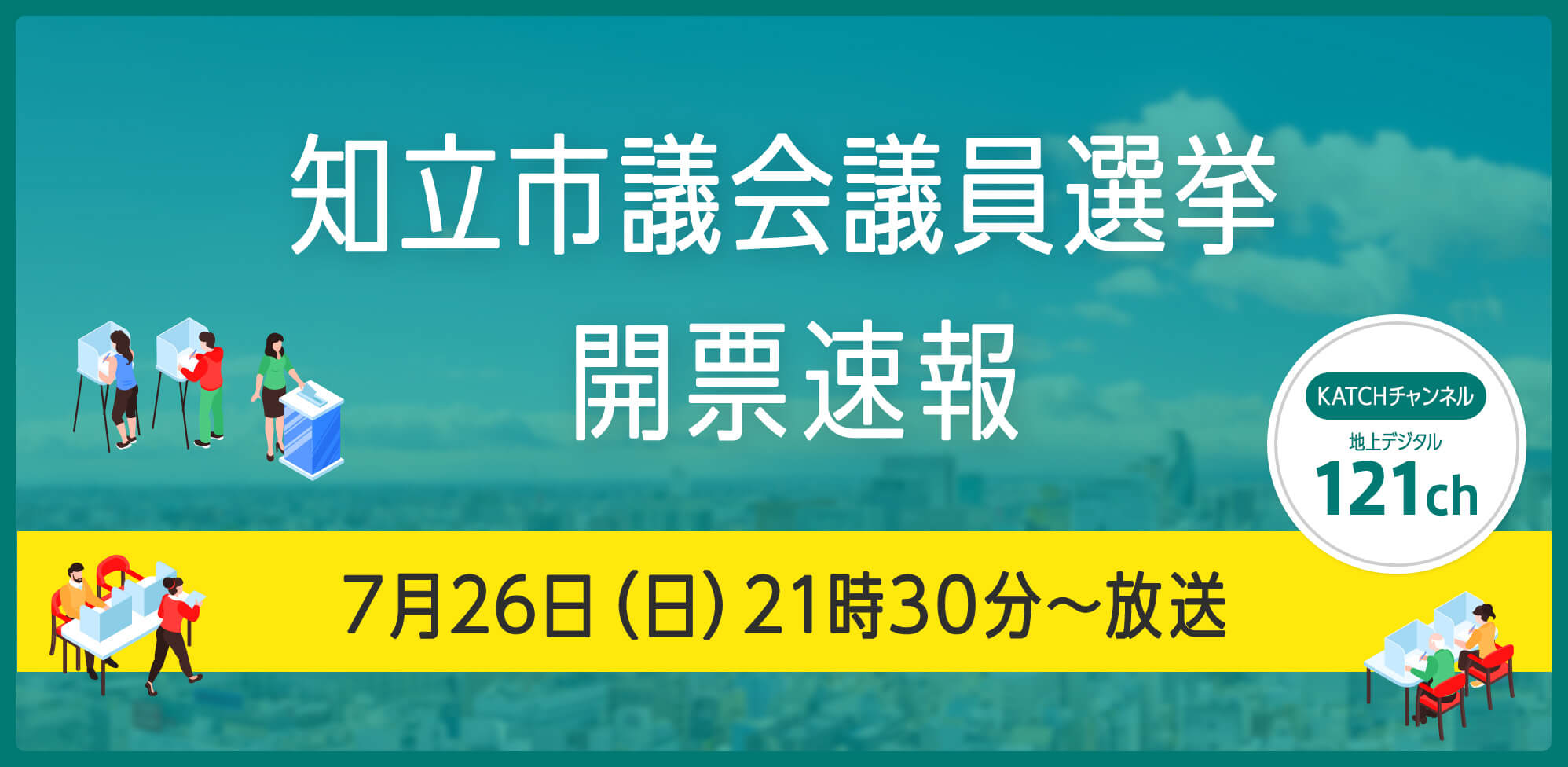 知立市議会議員選挙 開票速報 