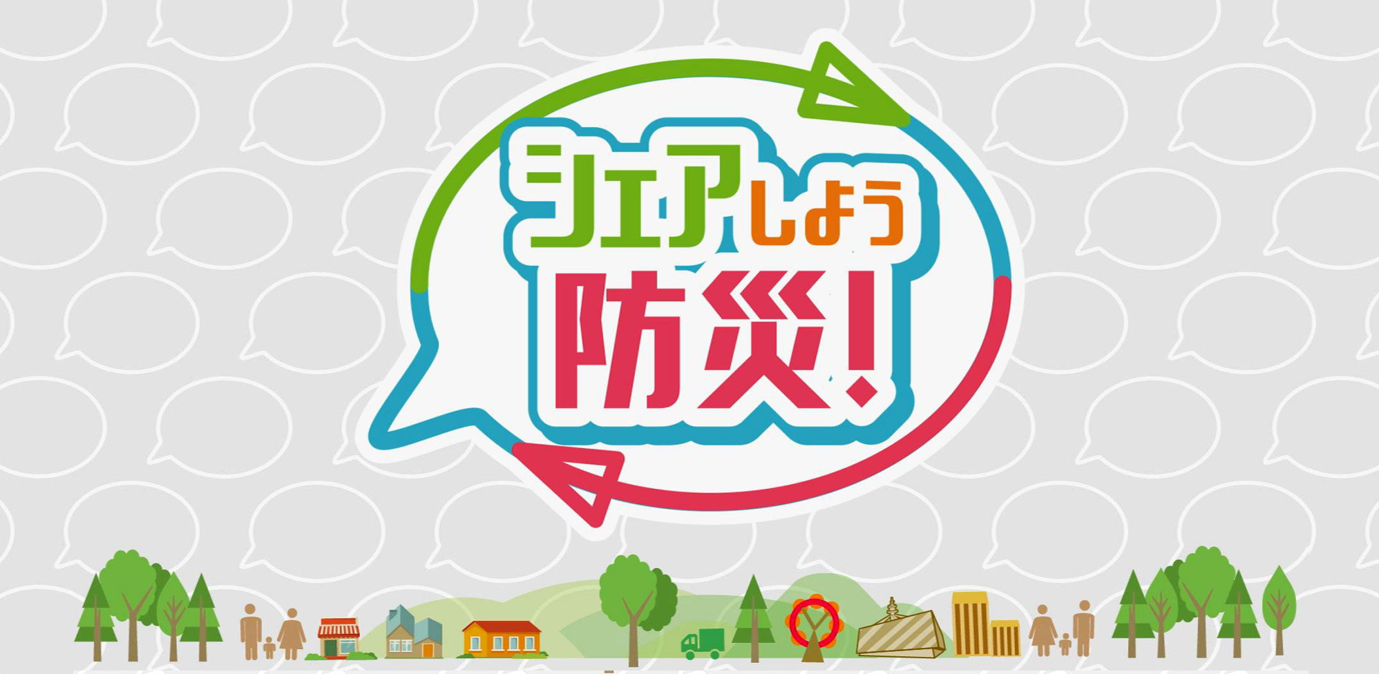 シェアしよう防災！
