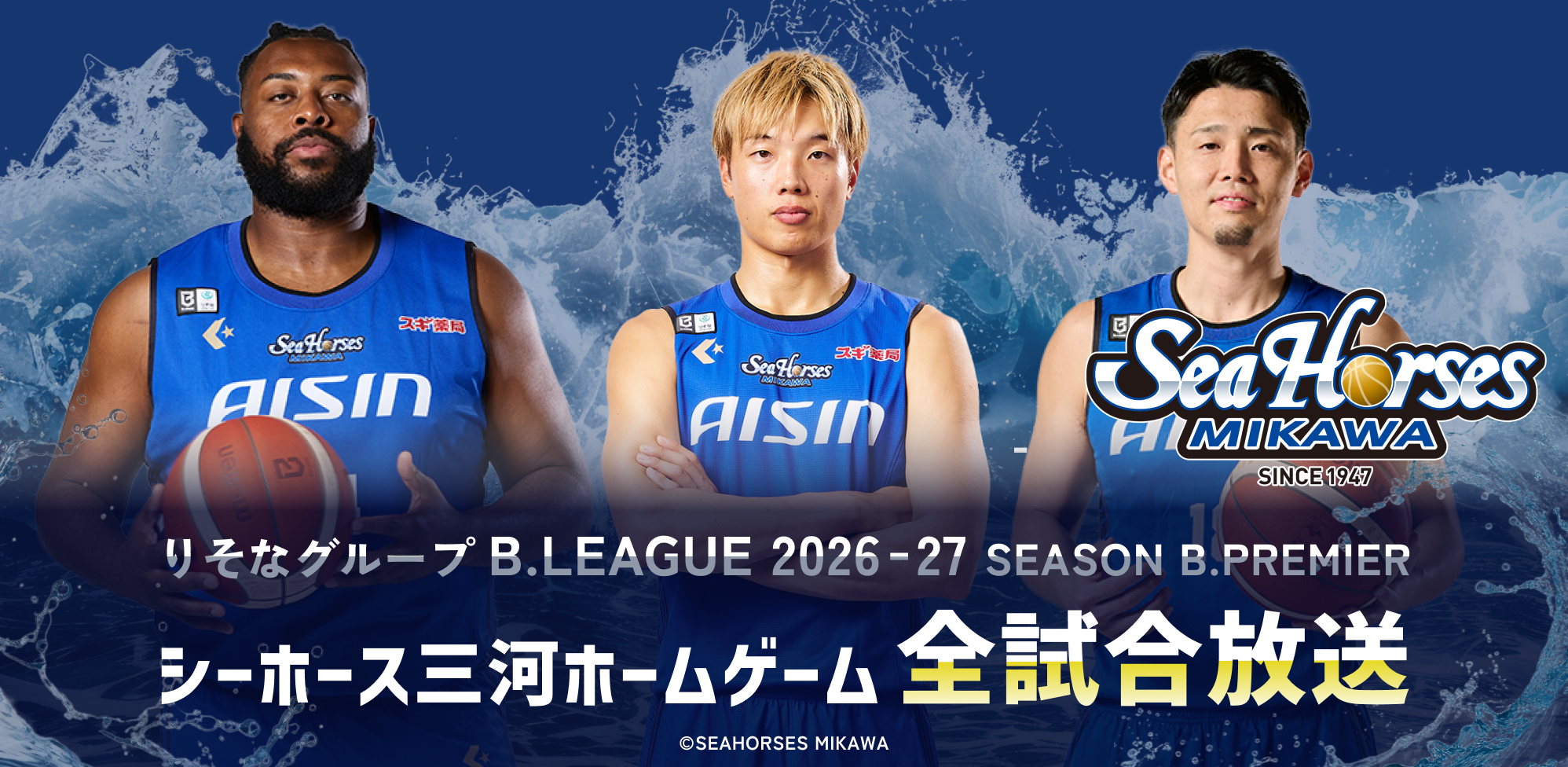 りそなグループB.LEAGUE 2026-27シーズン シーホース三河ホームゲーム全試合放送