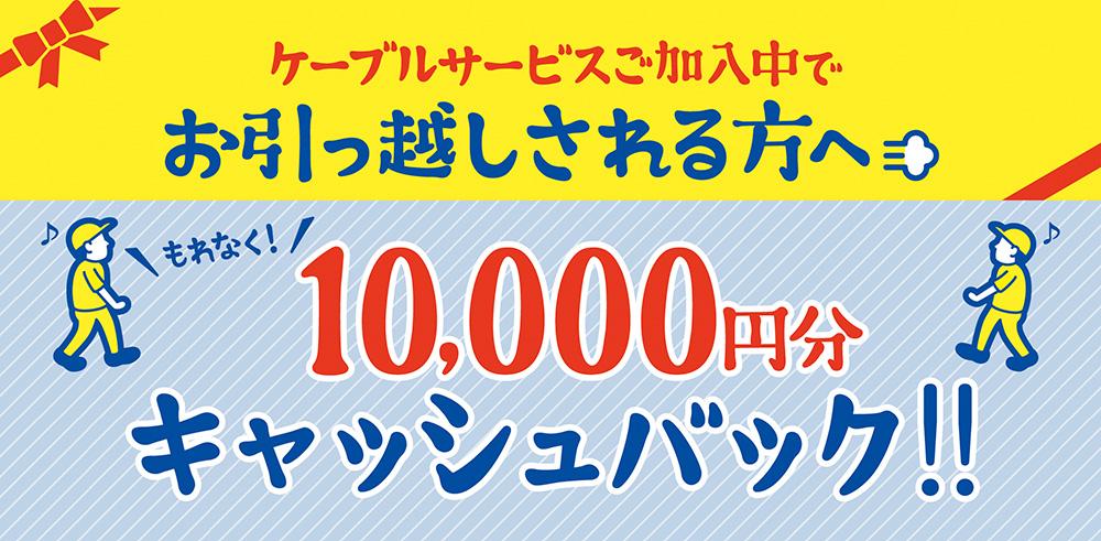 キャッシュバック10000円