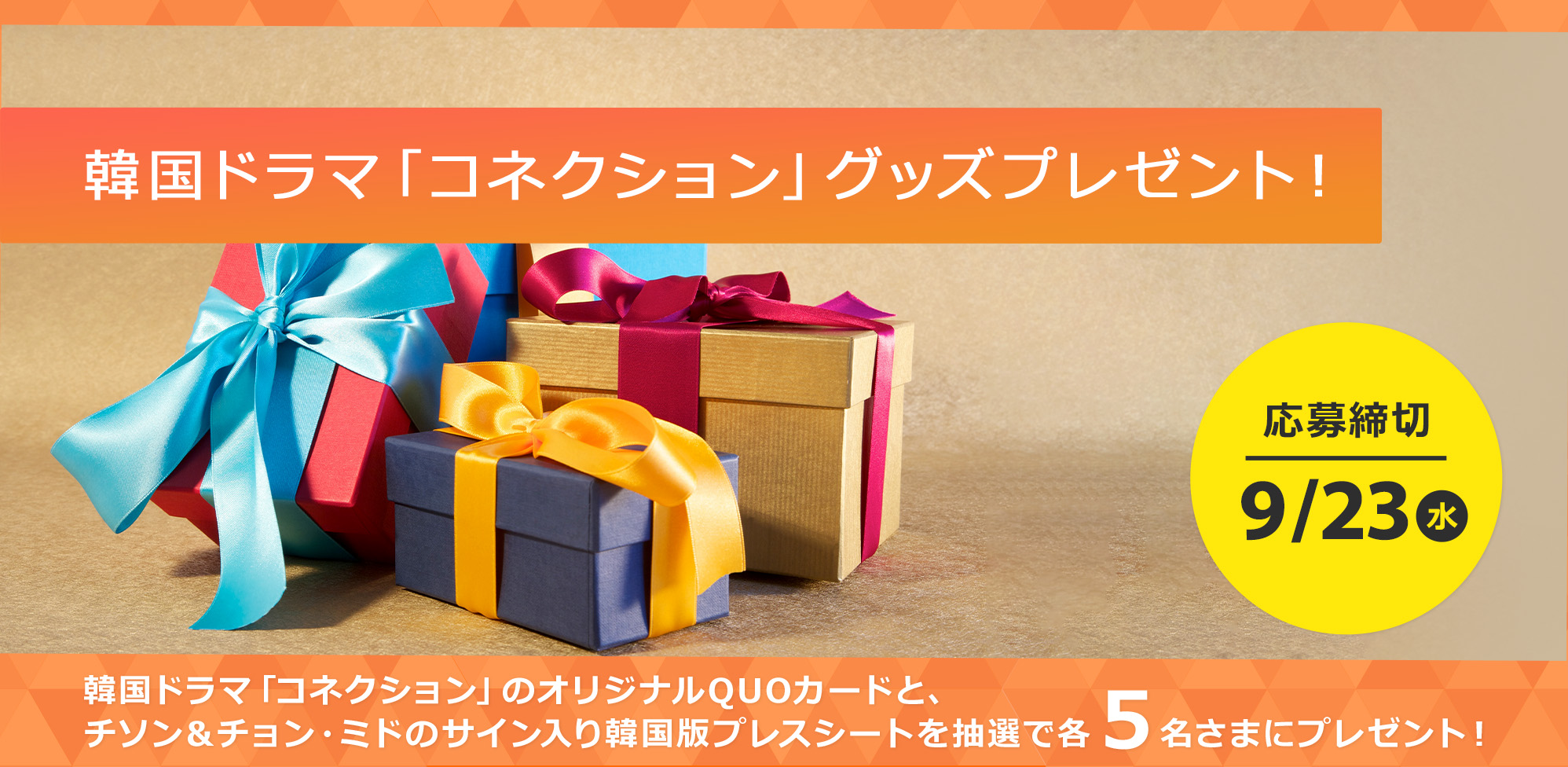韓国ドラマ「コネクション」グッズプレゼント!