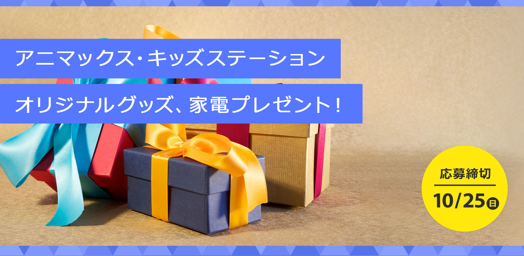 アニマックス・キッズステーション オリジナルグッズ、家電 プレゼント！