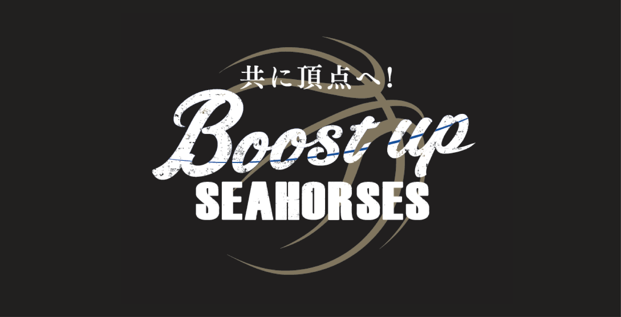 「共に頂点へ！Boostupシーホース」視聴者プレゼント