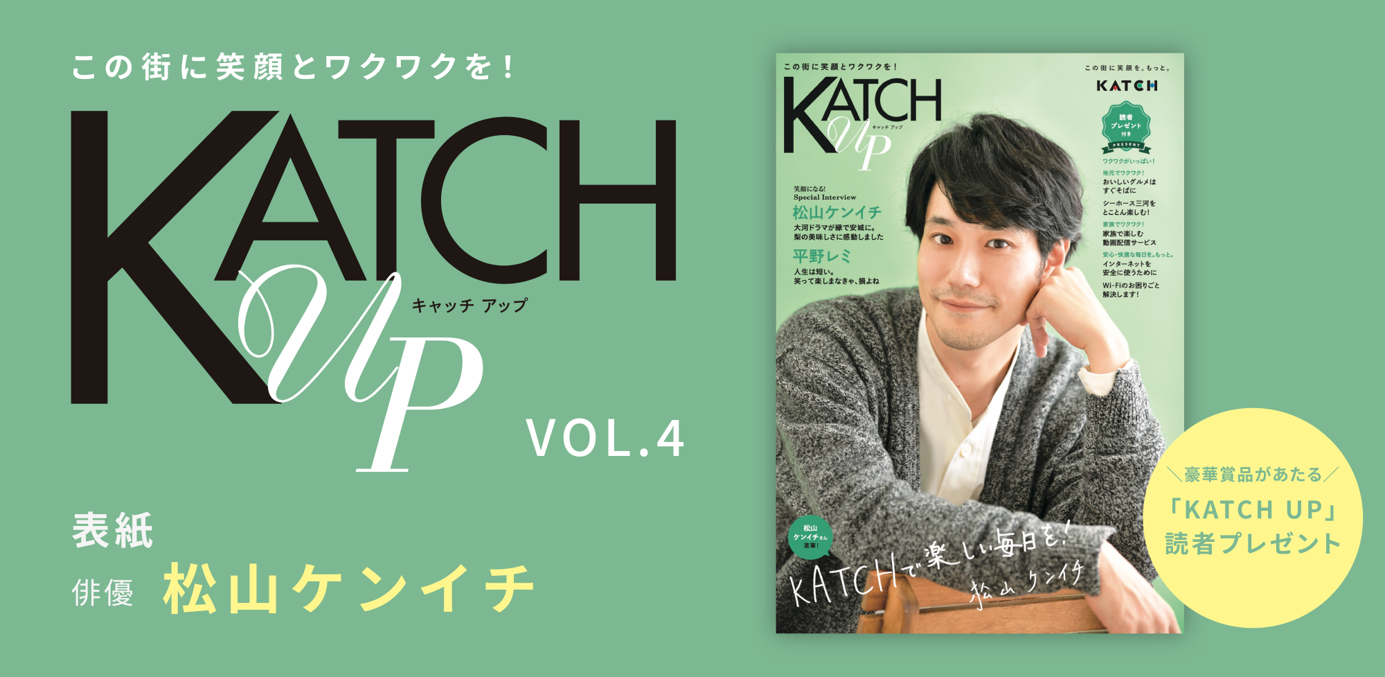 松山ケンイチさんが表紙！キャッチ情報誌「KATCH UP」読者プレゼント