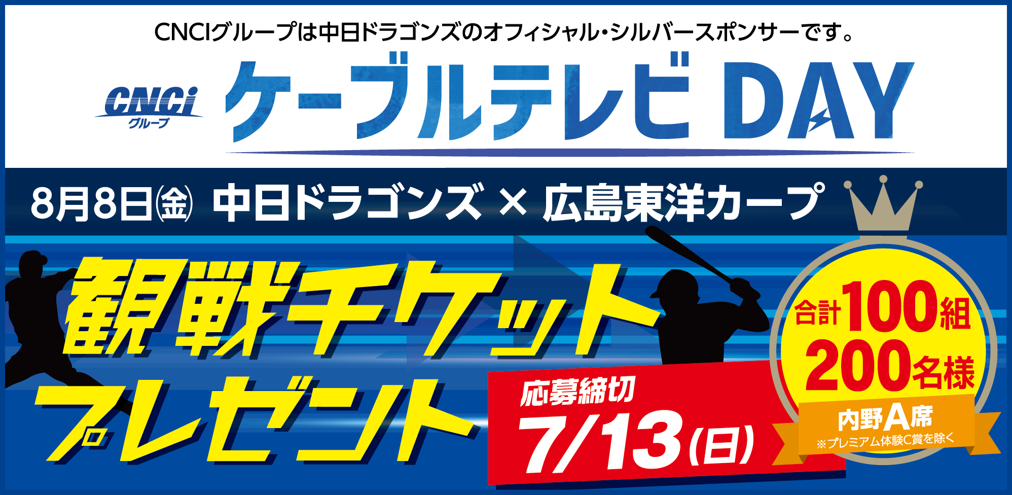 CNCIグループ ケーブルテレビDAY　プロ野球観戦チケットを100組200名さまにプレゼント！