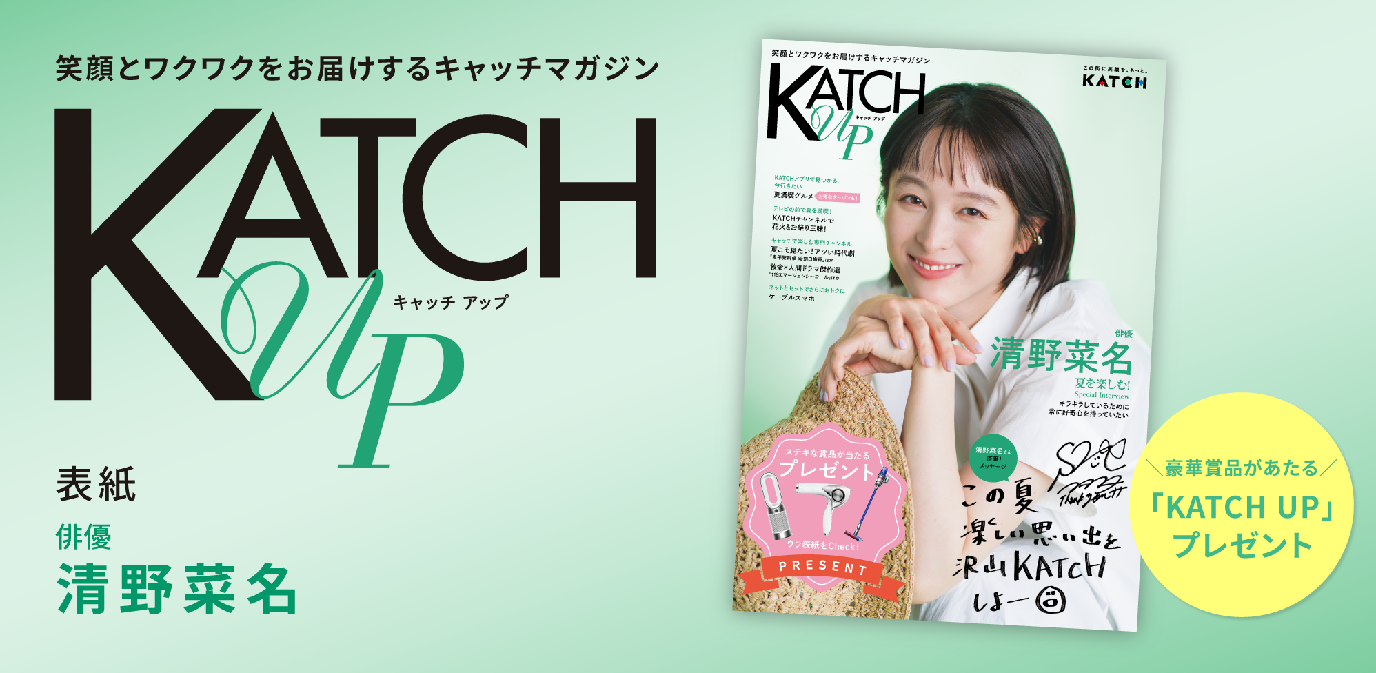 清野菜名さんが表紙！情報誌「KATCH UP」プレゼント