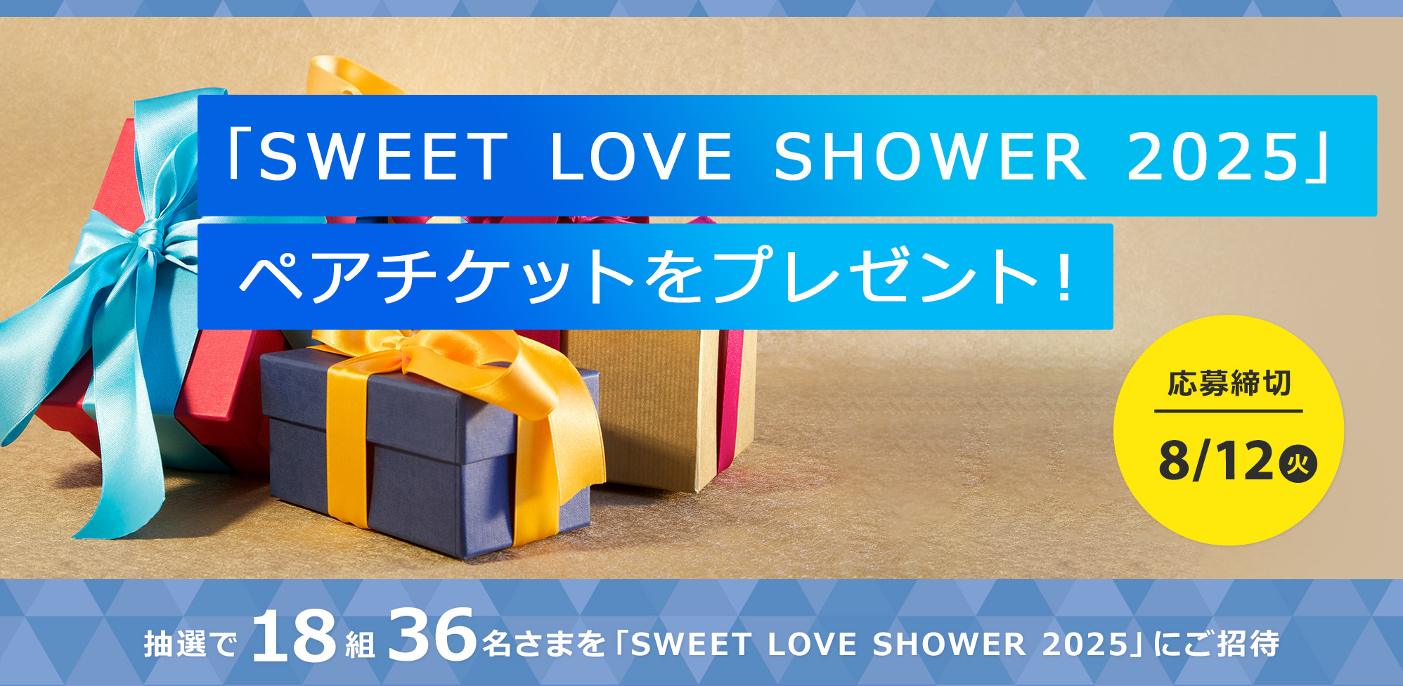「SWEET LOVE SHOWER 2025」ペアチケットを18組36名さまにプレゼント！