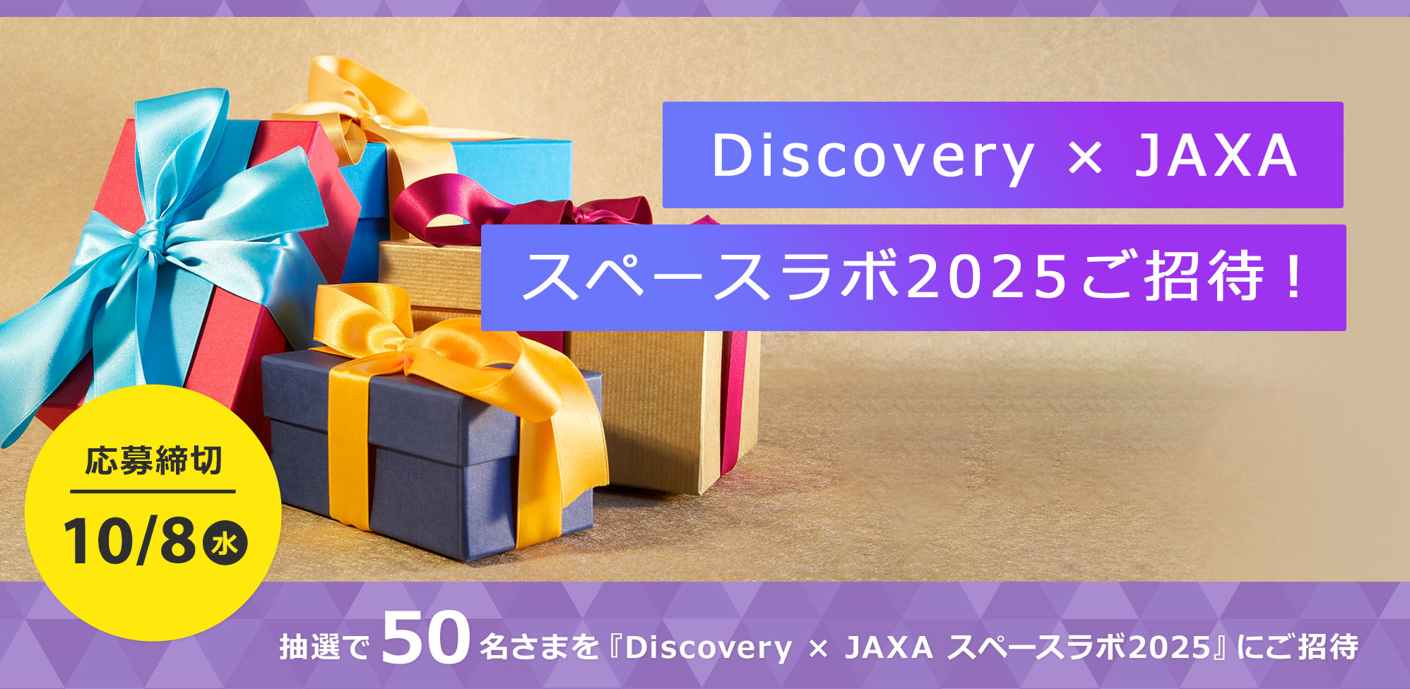 Discovery × JAXA スペースラボ2025 ご招待
