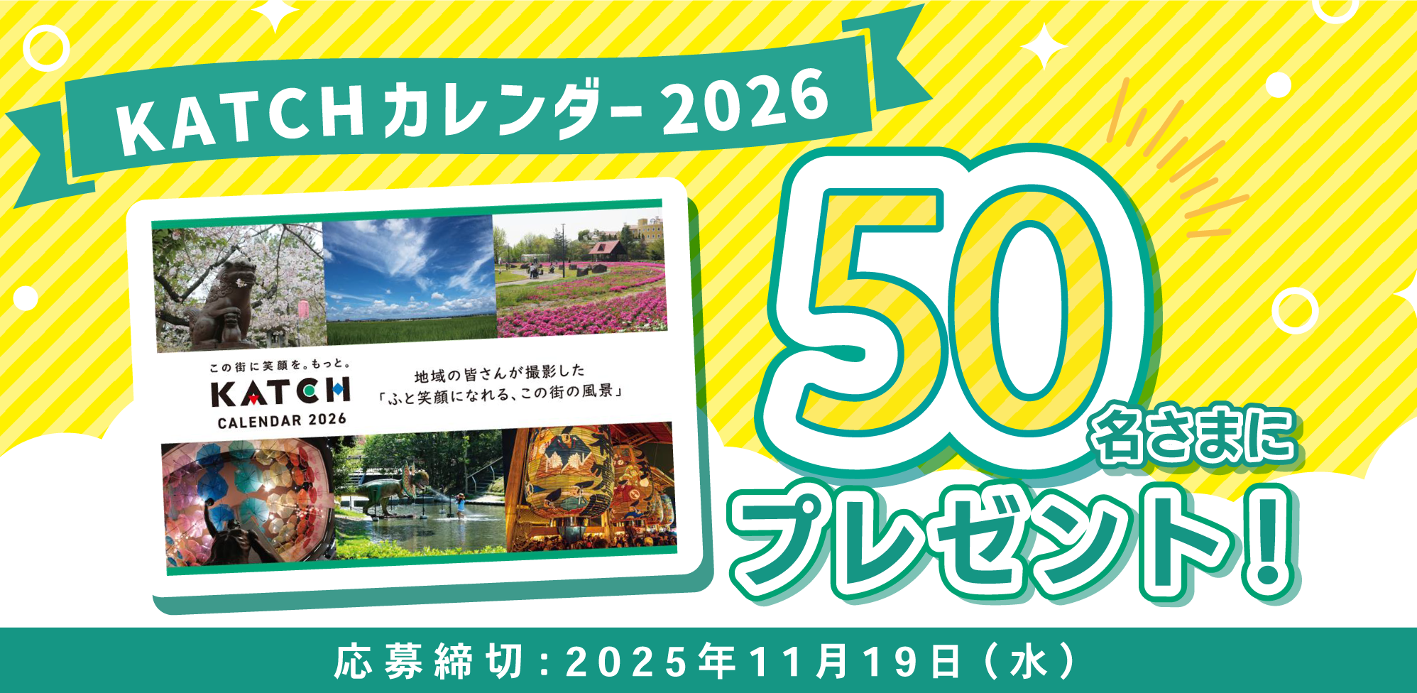 KATCHカレンダー2026 プレゼント