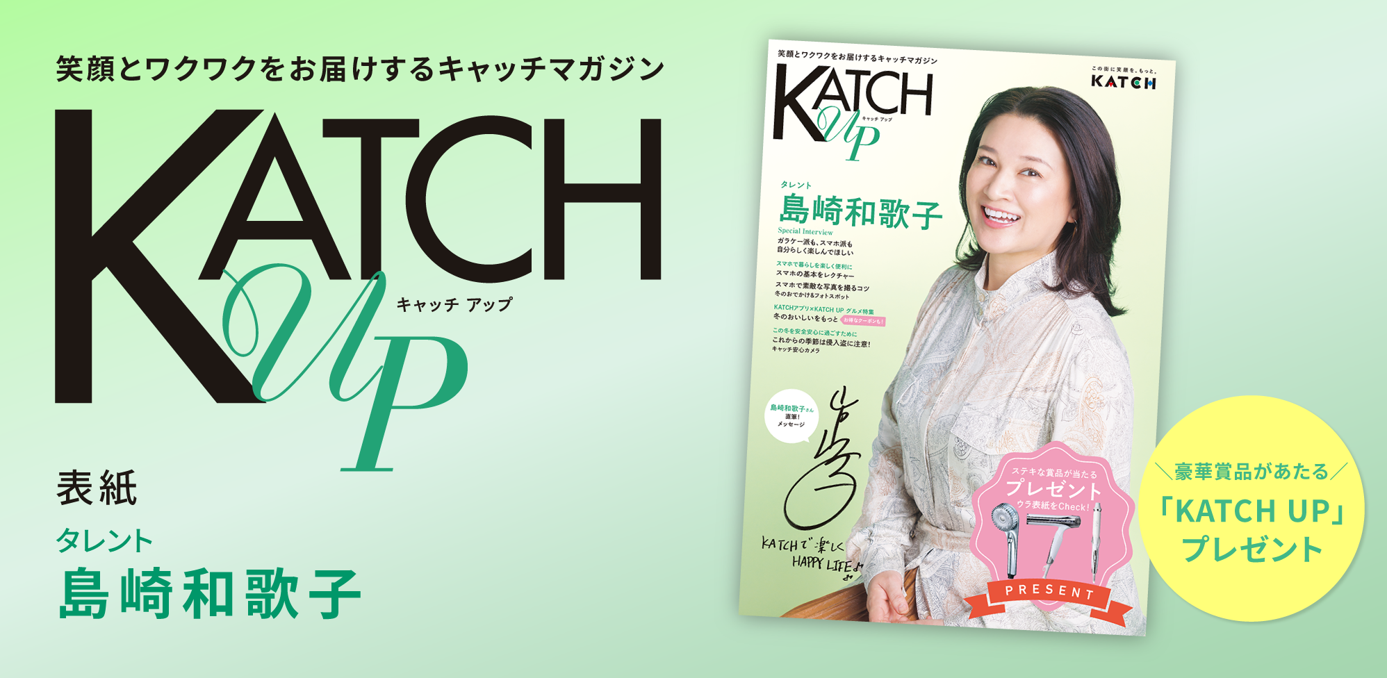 島崎和歌子さんが表紙！情報誌「KATCH UP」プレゼント