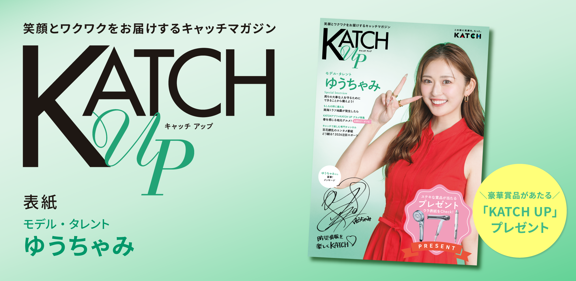 ゆうちゃみさんが表紙！情報誌「KATCH UP」プレゼント