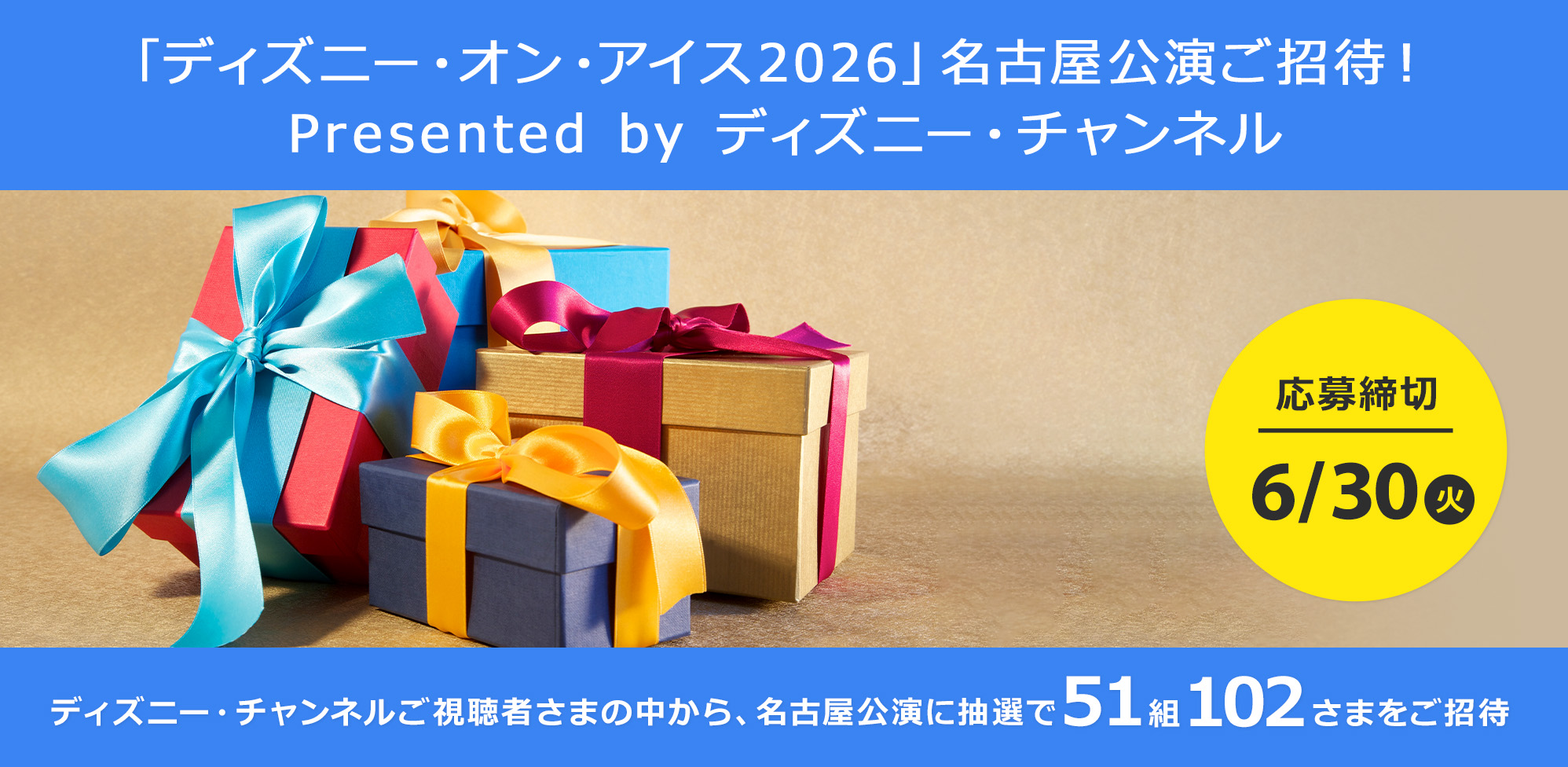「ディズニー・オン・アイス2026」名古屋公演ご招待！Presented by ディズニー・チャンネル