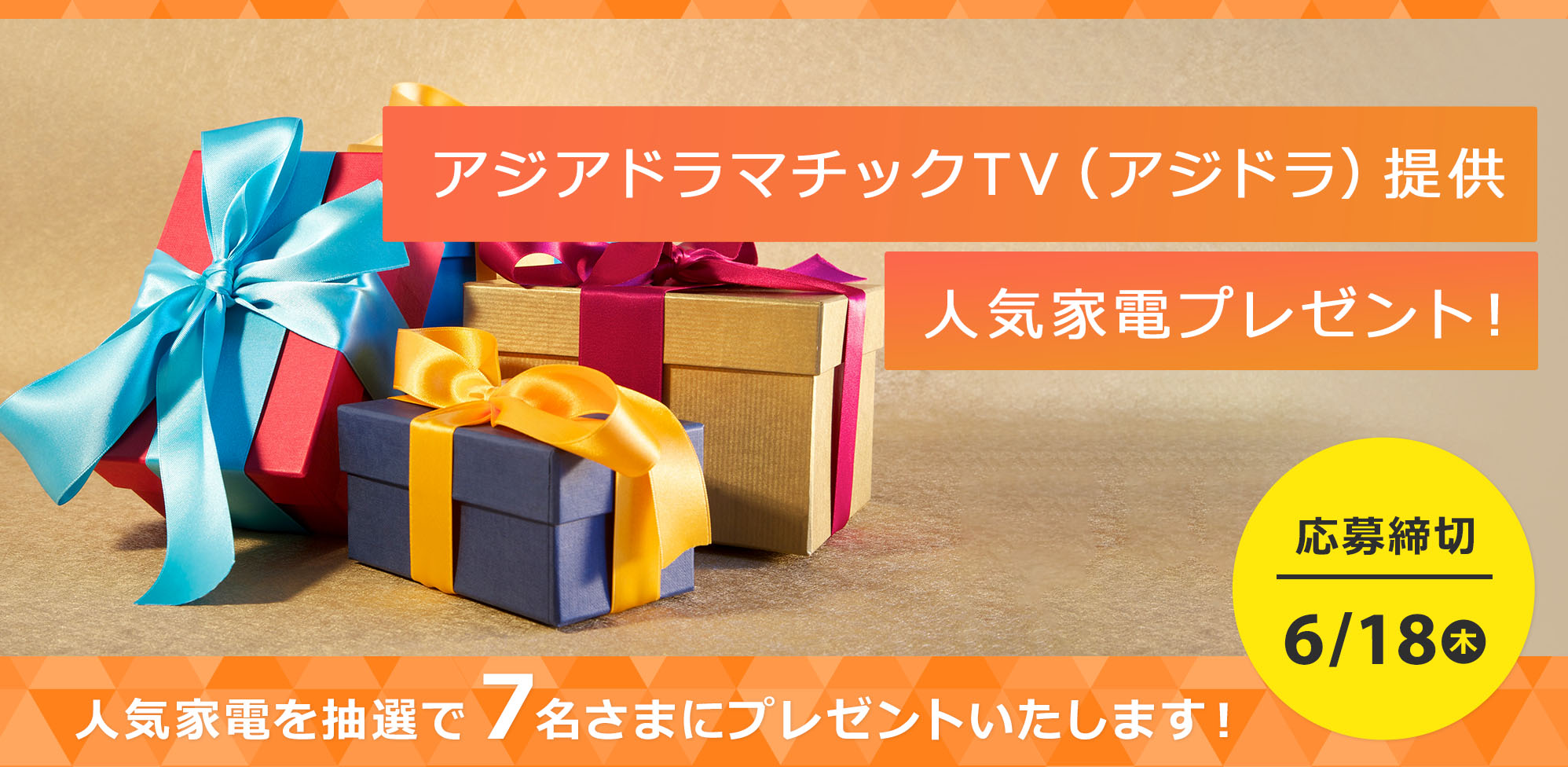 アジアドラマチックTV（アジドラ）提供　人気家電プレゼント!