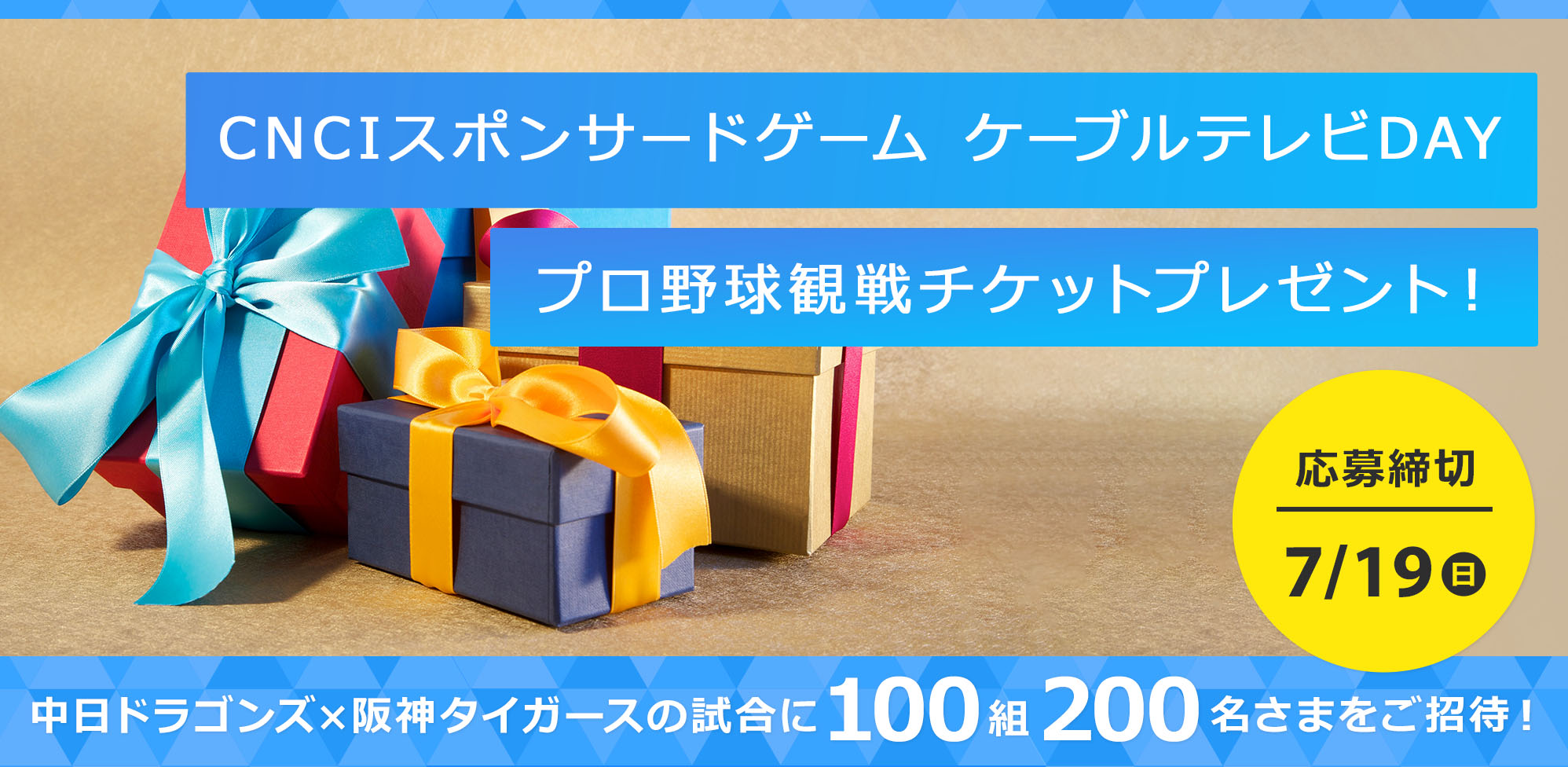 CNCIスポンサードゲーム ケーブルテレビDAY　プロ野球観戦チケットプレゼント！