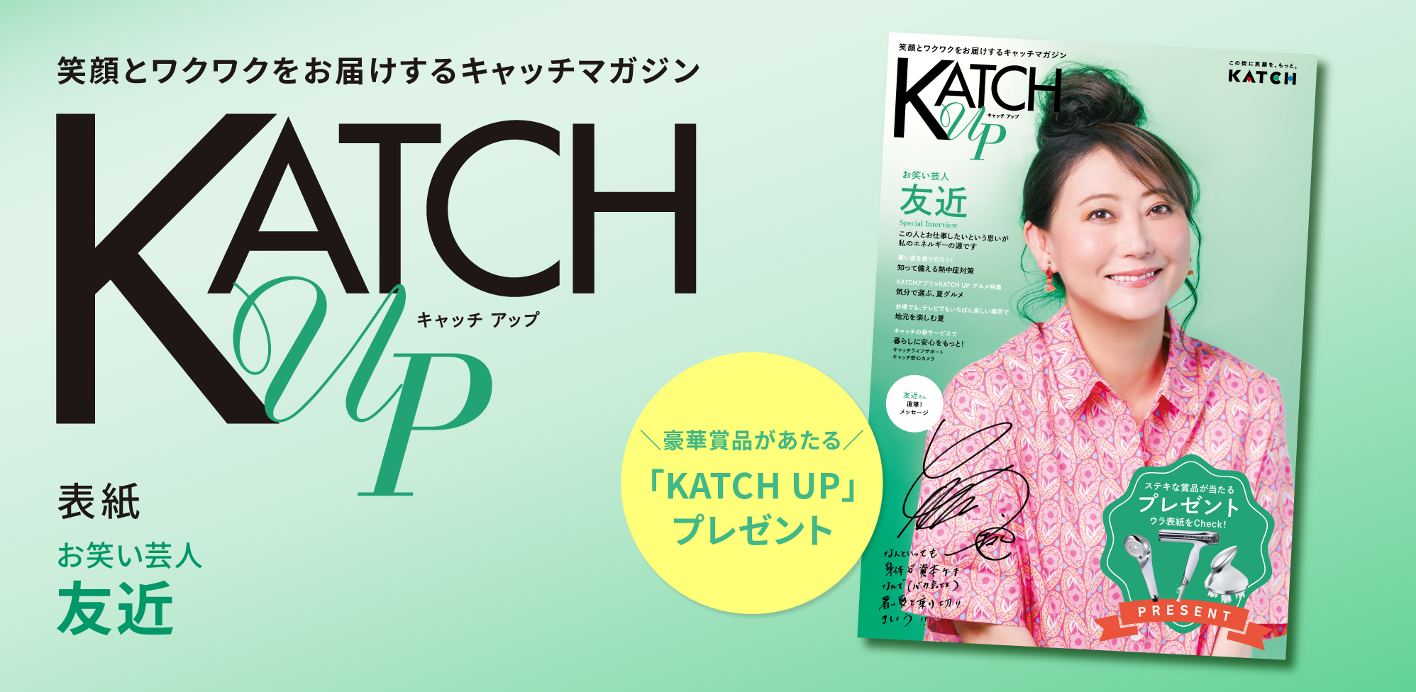 友近さんが表紙！情報誌「KATCH UP」プレゼント