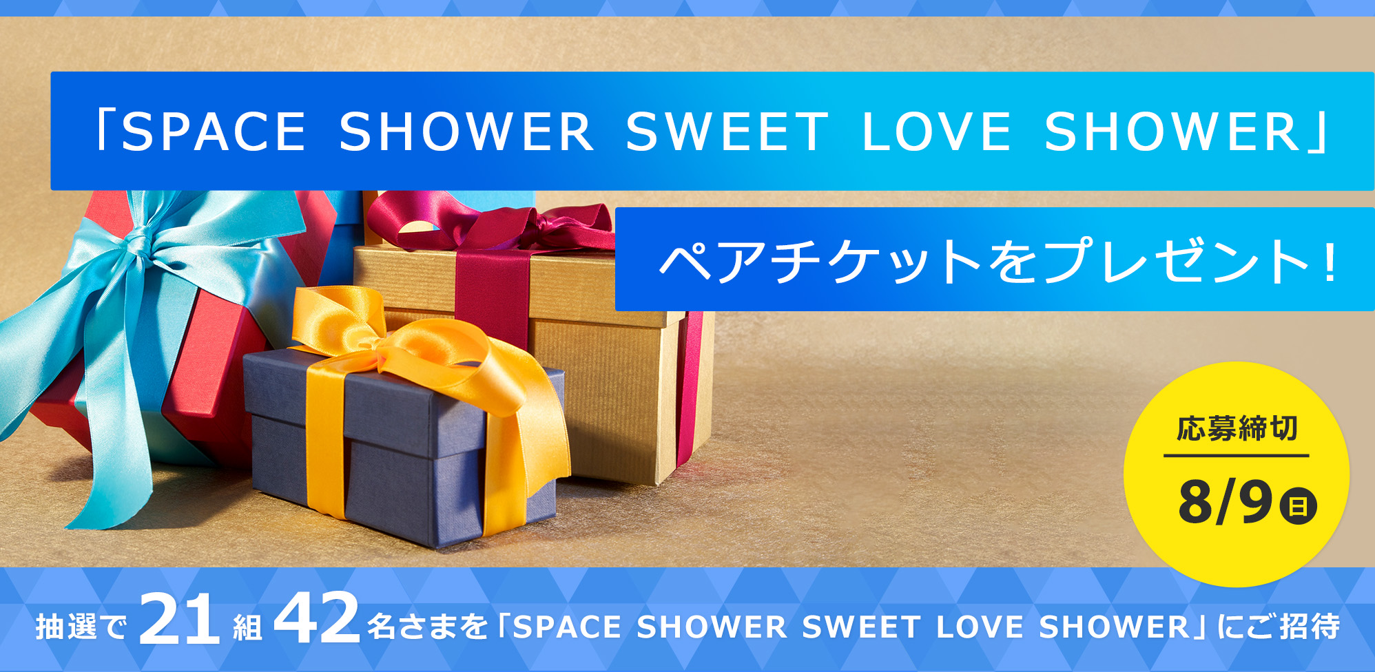 「SPACE SHOWER SWEET LOVE SHOWER」ペアチケットを21組42名さまにプレゼント！