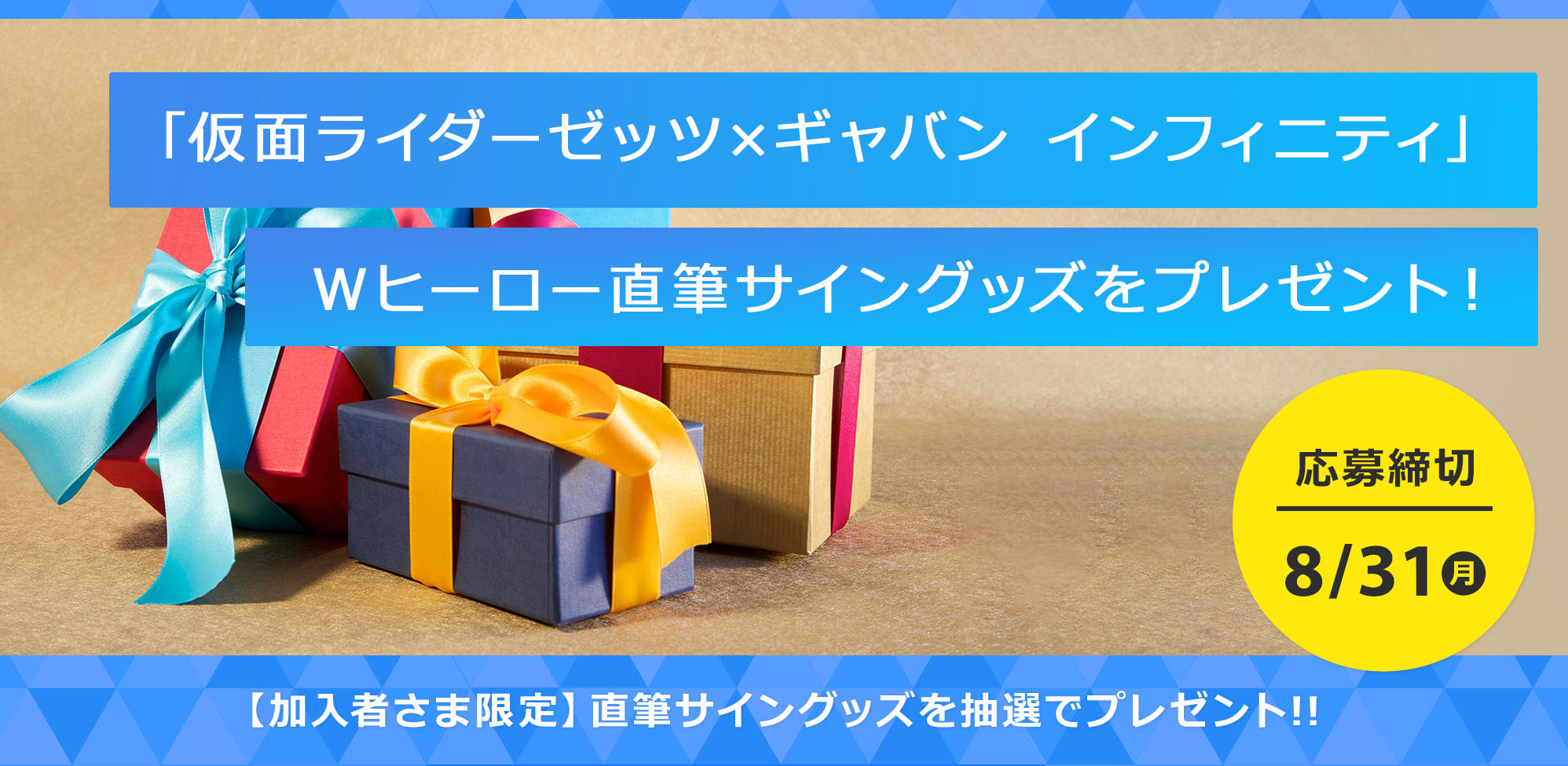 「仮面ライダーゼッツ×ギャバン インフィニティ」Wヒーロー直筆サイングッズをプレゼント！