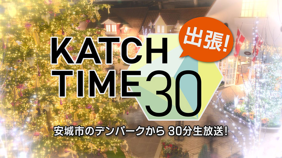 KATCH TIME 30　デンパークから生放送‼