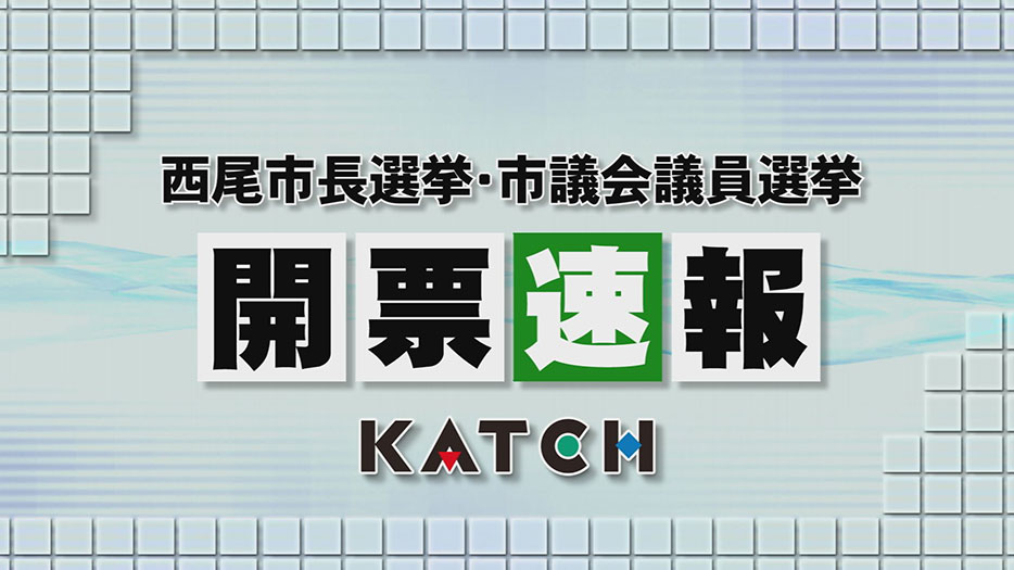 西尾市長・市議会議員選挙 開票速報