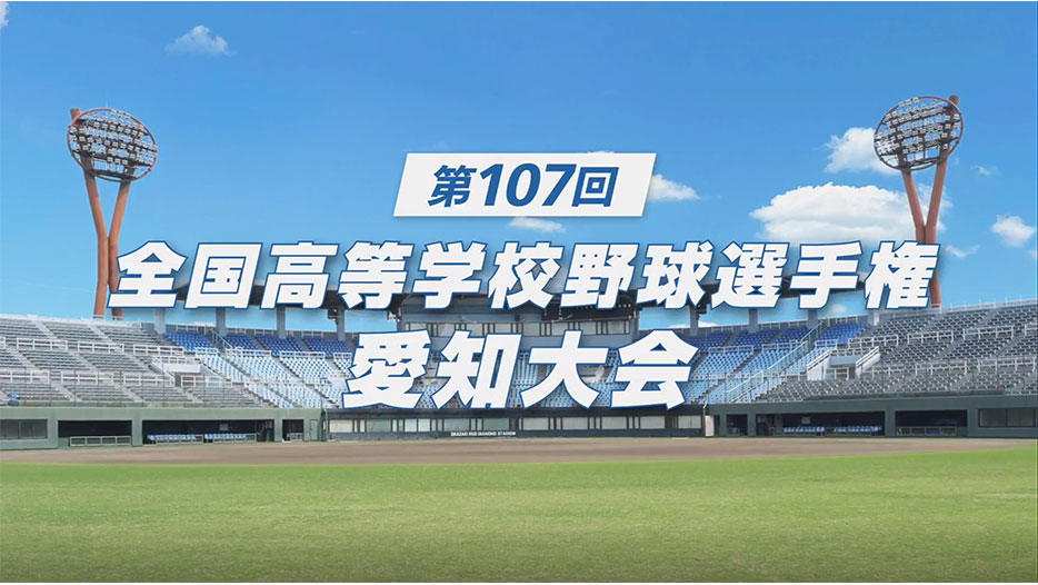 第107回全国高等学校野球選手権愛知大会 生中継
